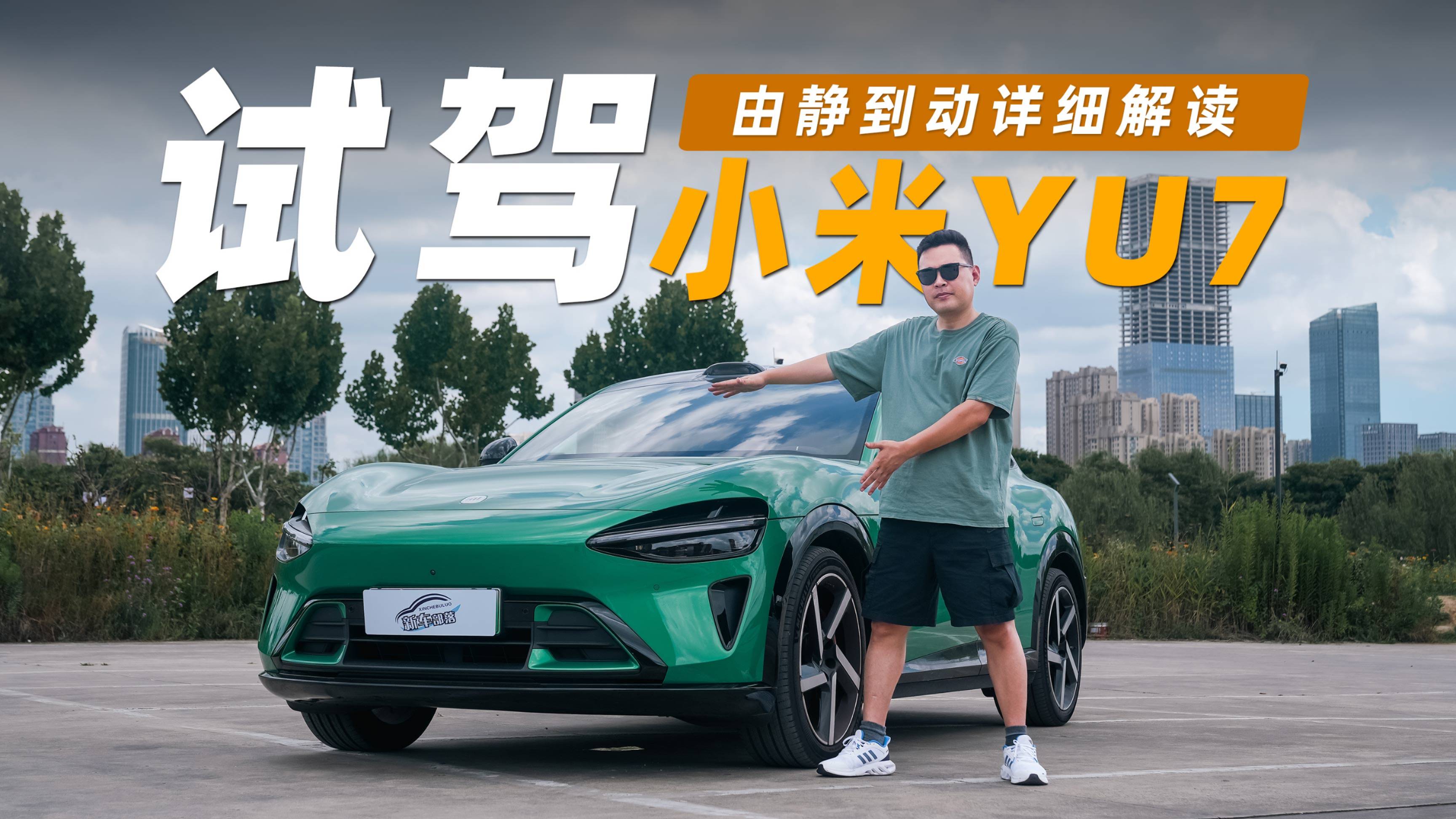 試駕丨從靜態到動態，小米YU7的誘惑與短板都在這