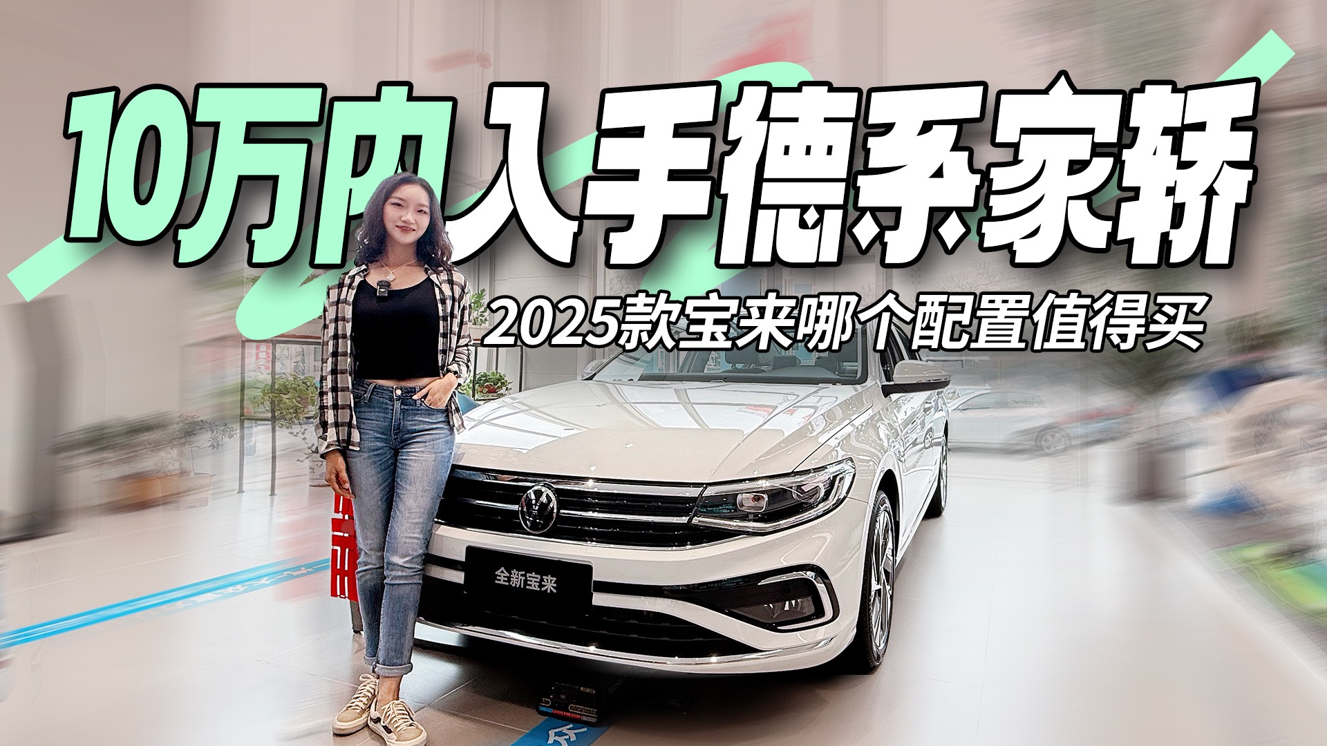 10萬內入手德系家轎 2025款寶來哪個配置值得買
