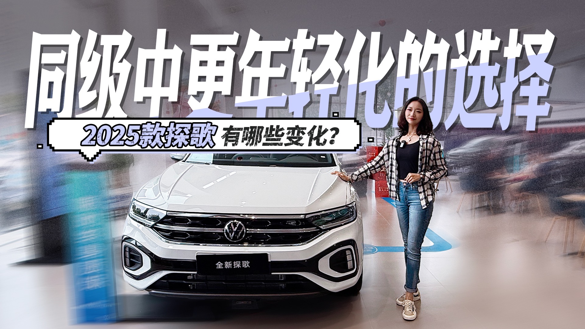 同級中更年輕化的選擇 2025款探歌有哪些變化？