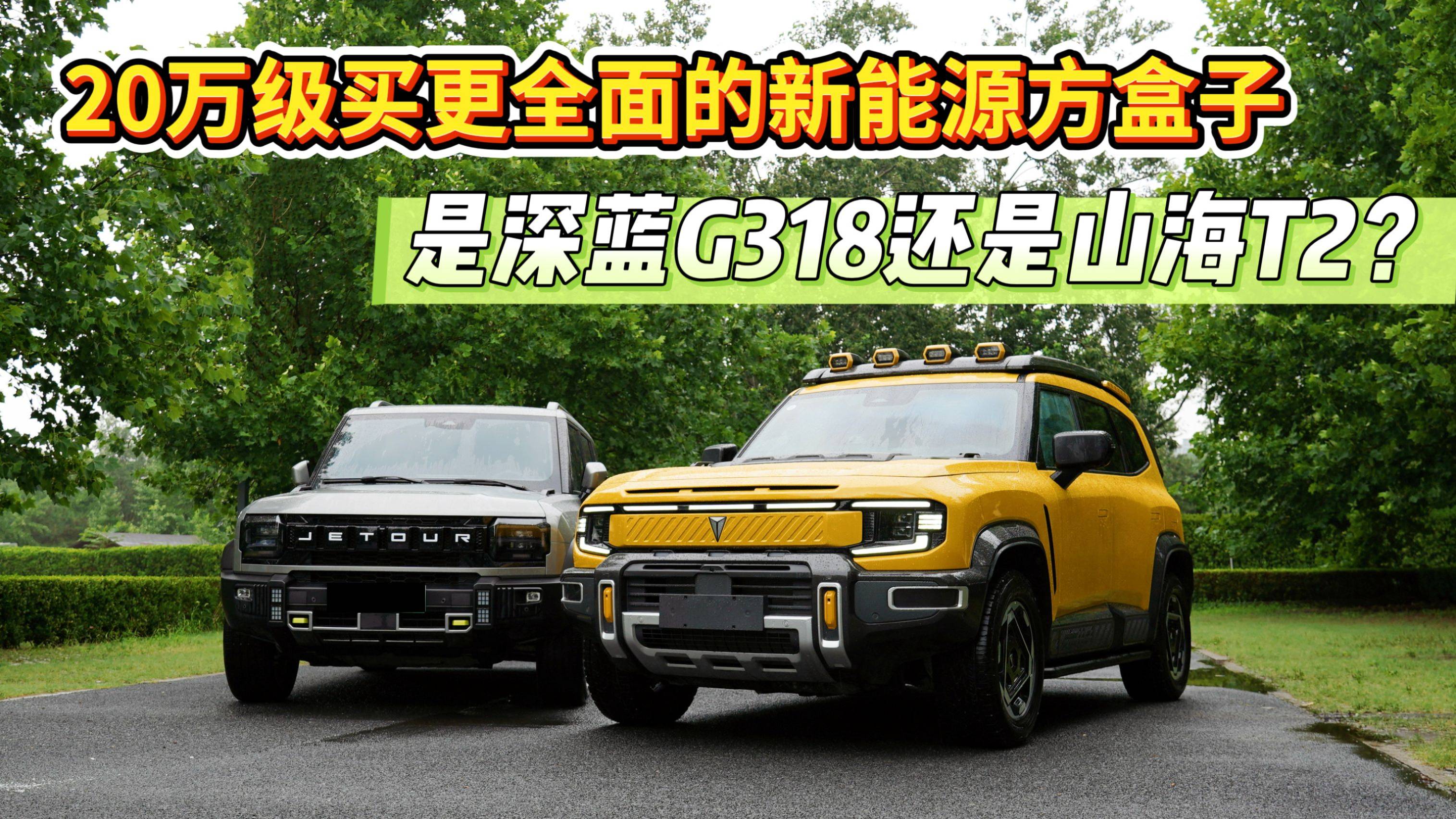 20万级新能源方盒子之战：深蓝G318 vs 山海T2