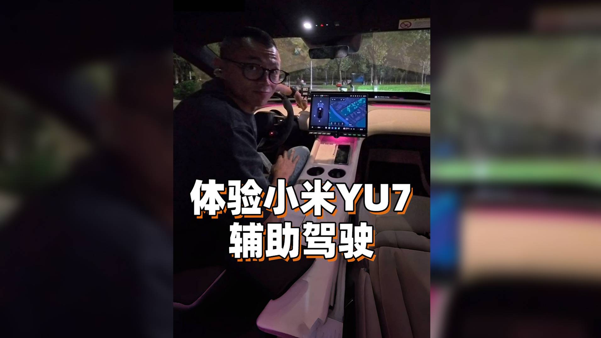 陳震體驗小米YU7輔助駕駛……