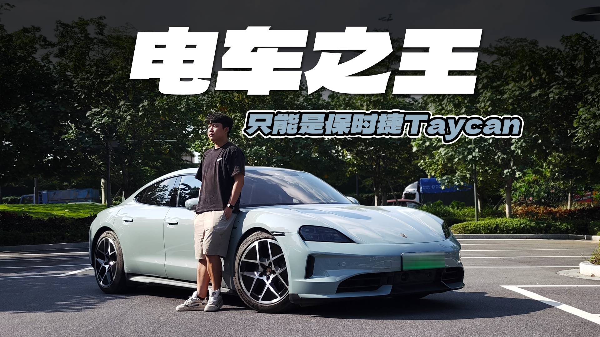 電車之王Taycan，究竟有何種魅力撐起百萬售價？