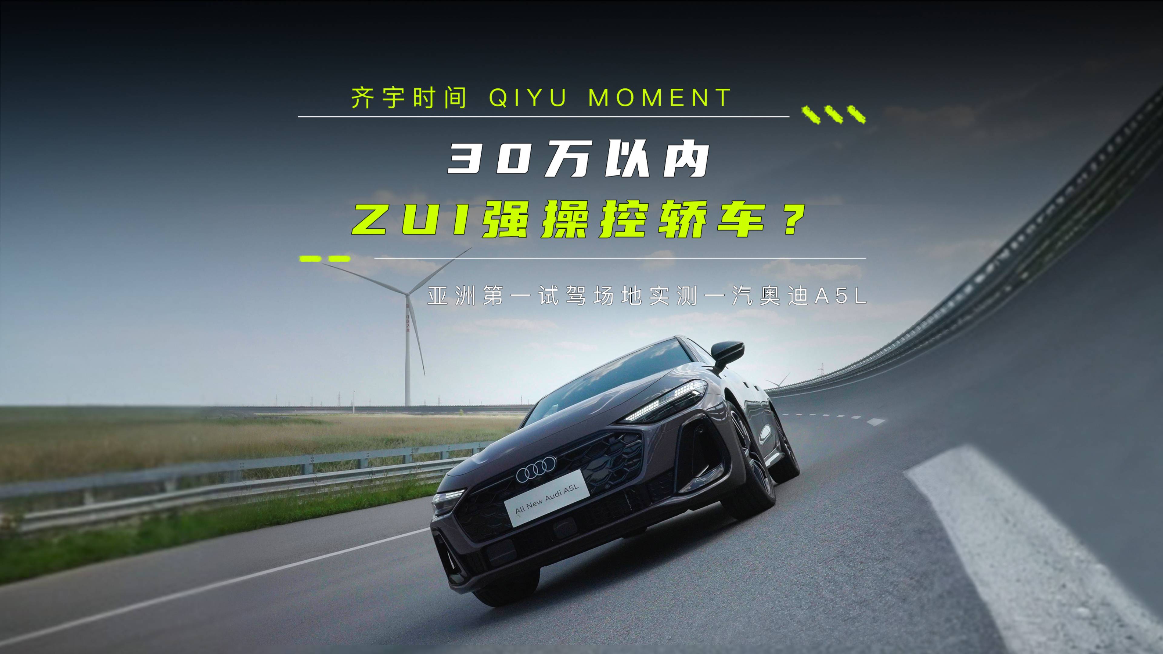 30万以内zui强操控轿车？亚洲第一试驾场地实测奥迪A5L