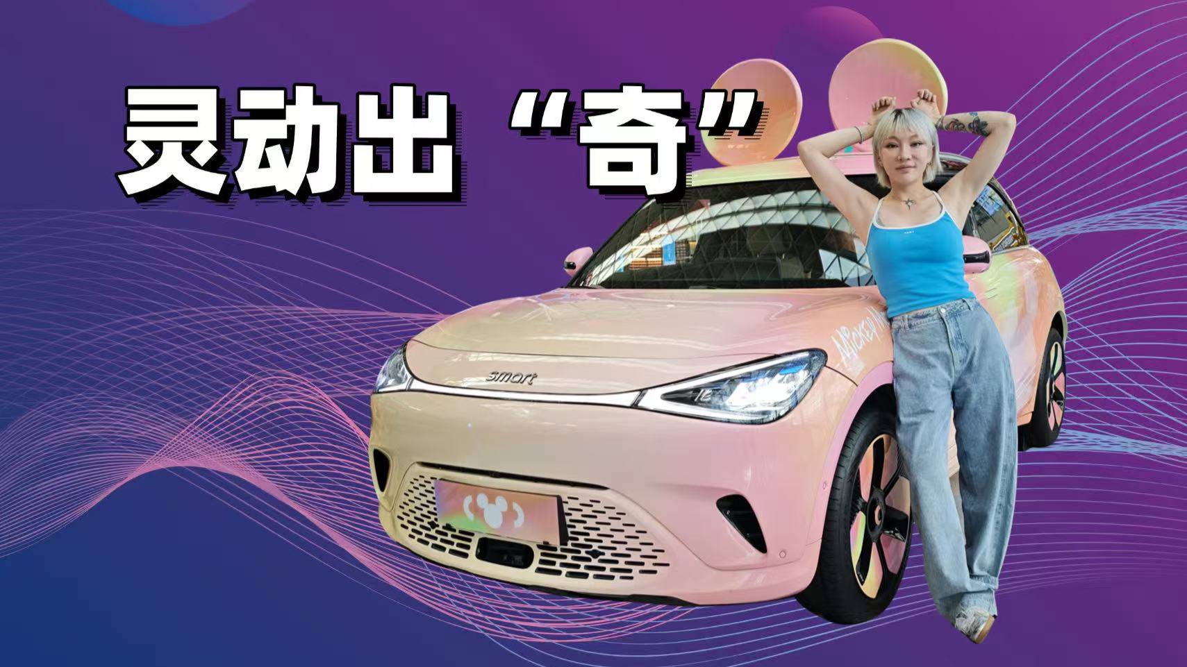 甜到出圈！10余處米奇彩蛋，smart米奇限定藝術車“會玩”