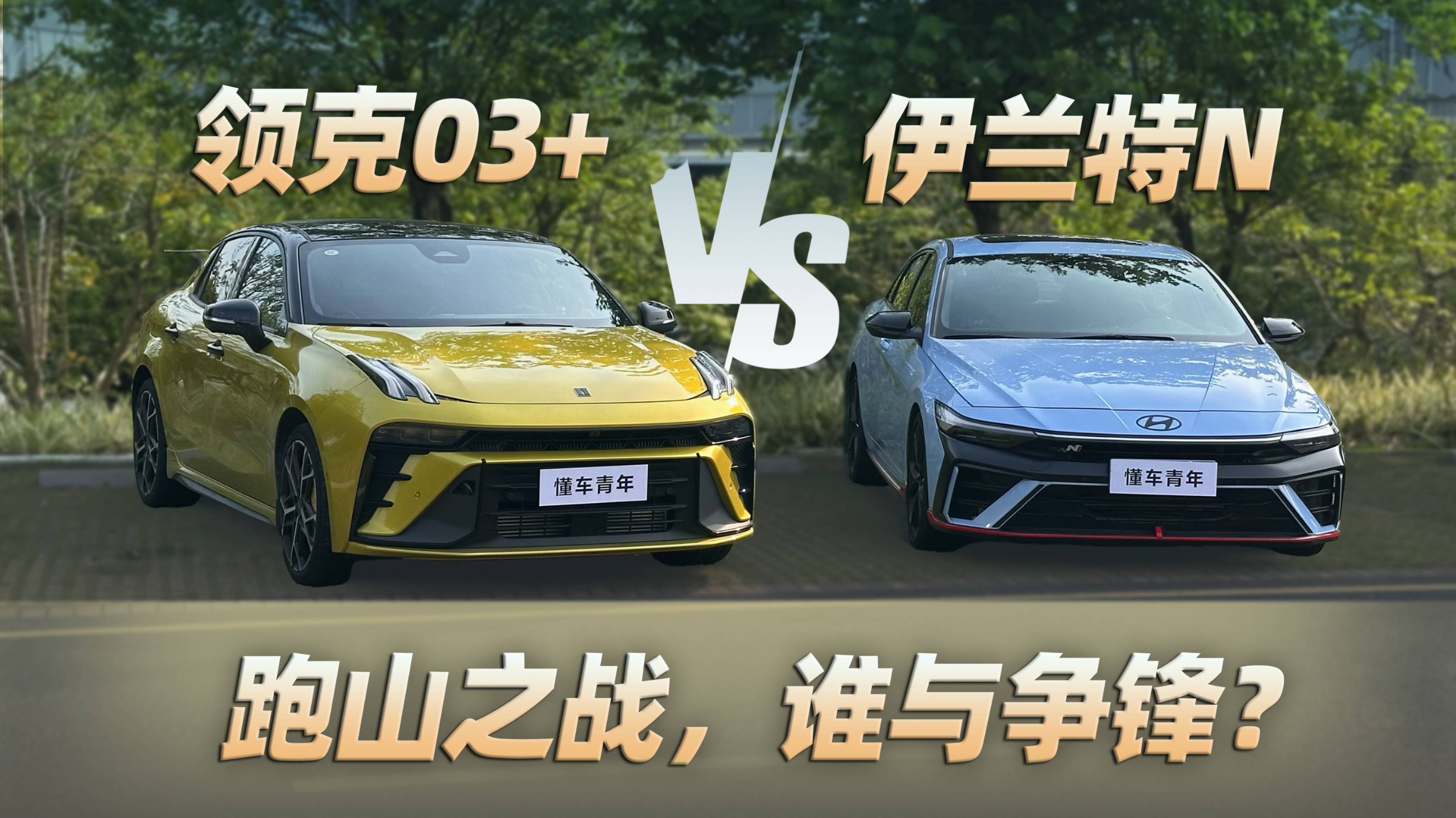 領(lǐng)克03+ VS 伊蘭特N ：跑山之戰(zhàn)，誰與爭鋒？