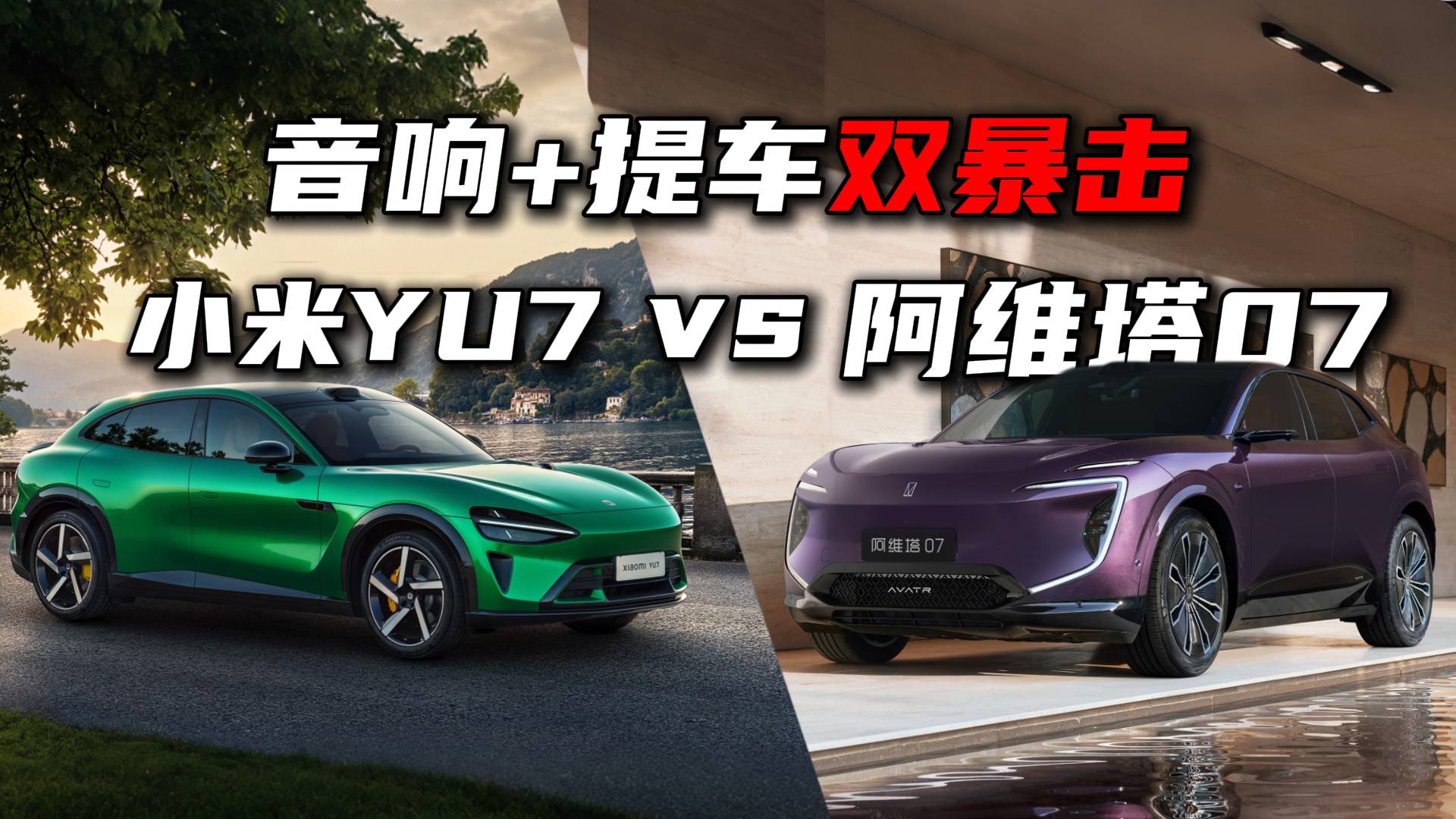 音响+提车双暴击！阿维塔07 vs 小米YU7香在哪？