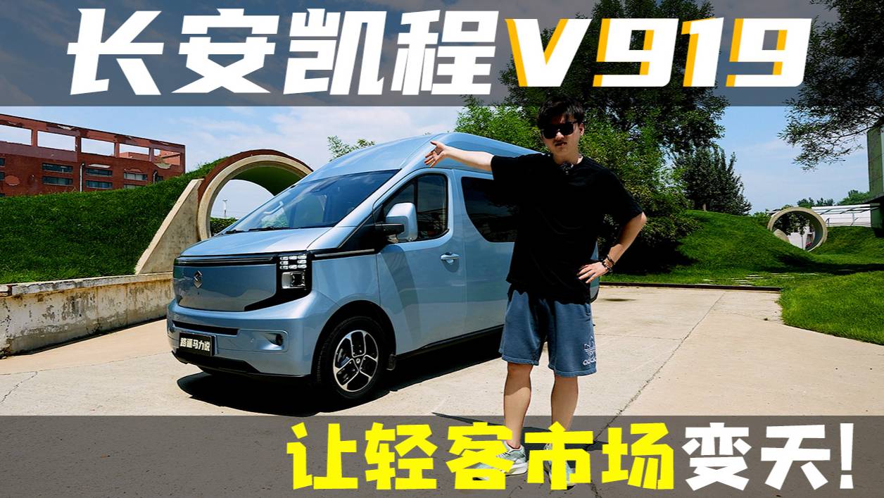五年省出一臺車？長安凱程V919讓輕客市場變天了！