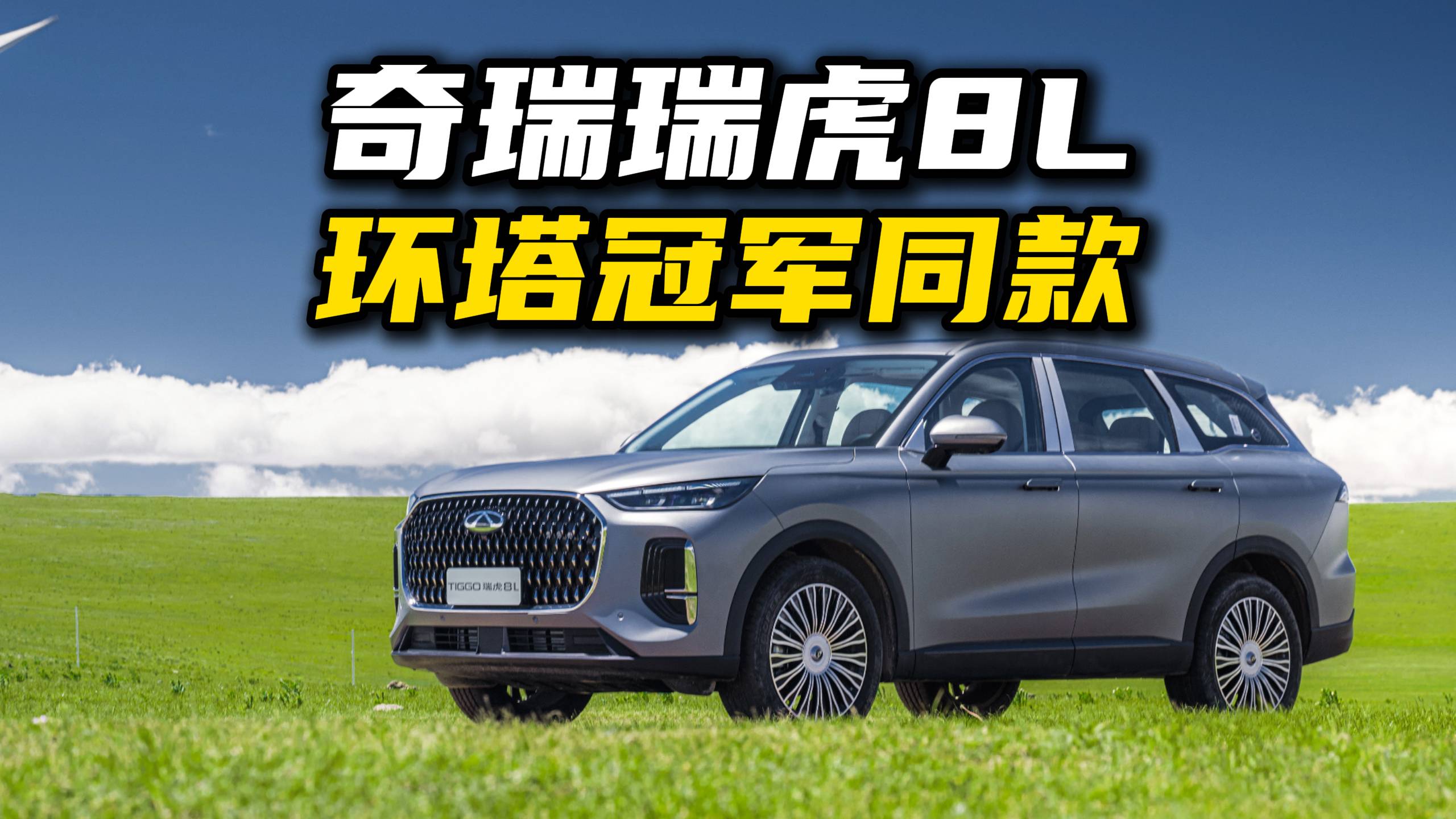 12.77 萬拿下環(huán)塔冠軍基因！瑞虎 8L 長虹版實(shí)力幾何？