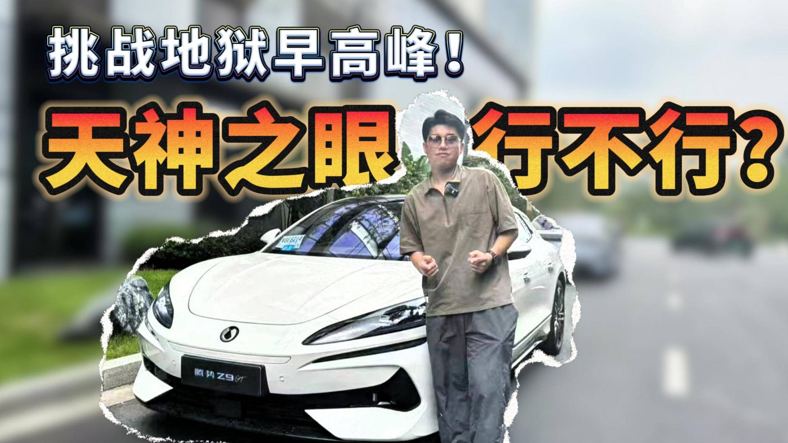 “硬剛”灑水車！挑戰(zhàn)地獄早高峰！天神之眼行不行？