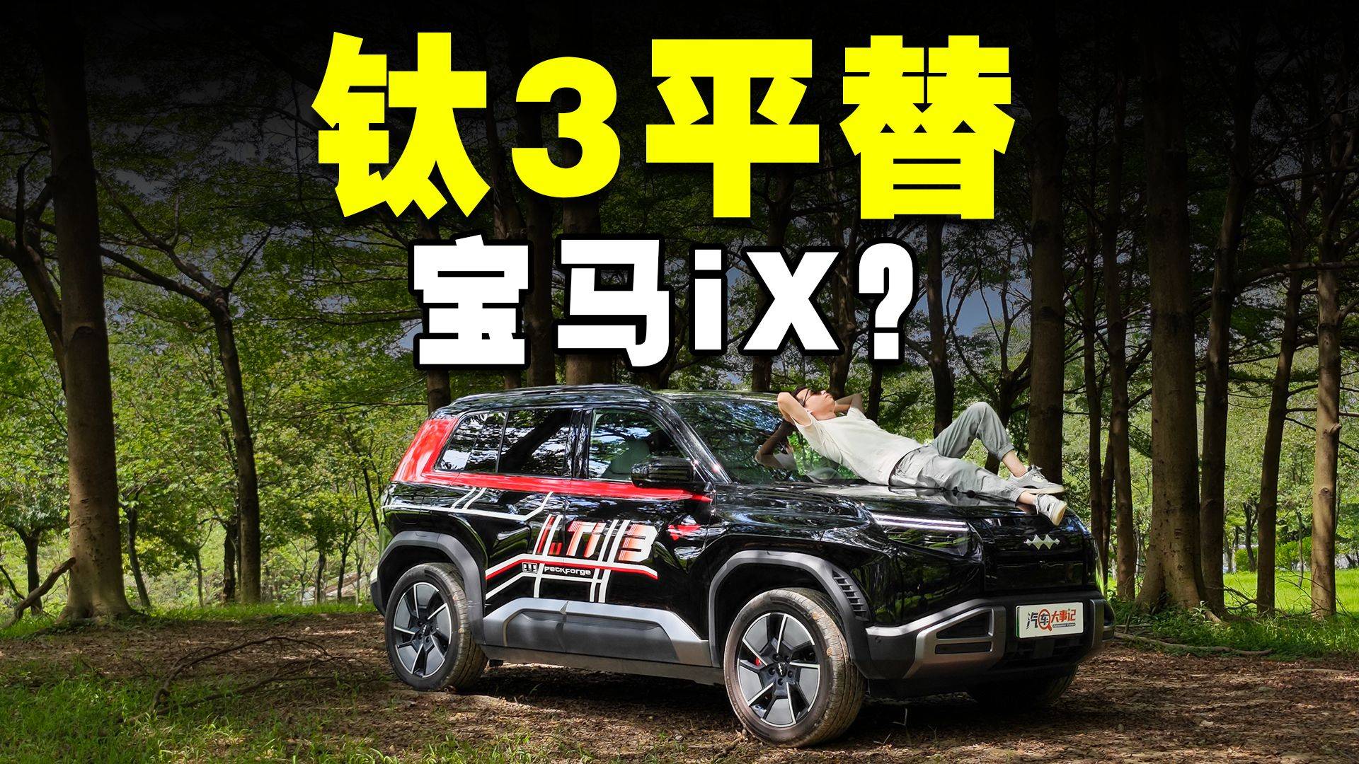 中國(guó)年輕人的第一輛越野車(chē)，方程豹鈦3夠野嗎？