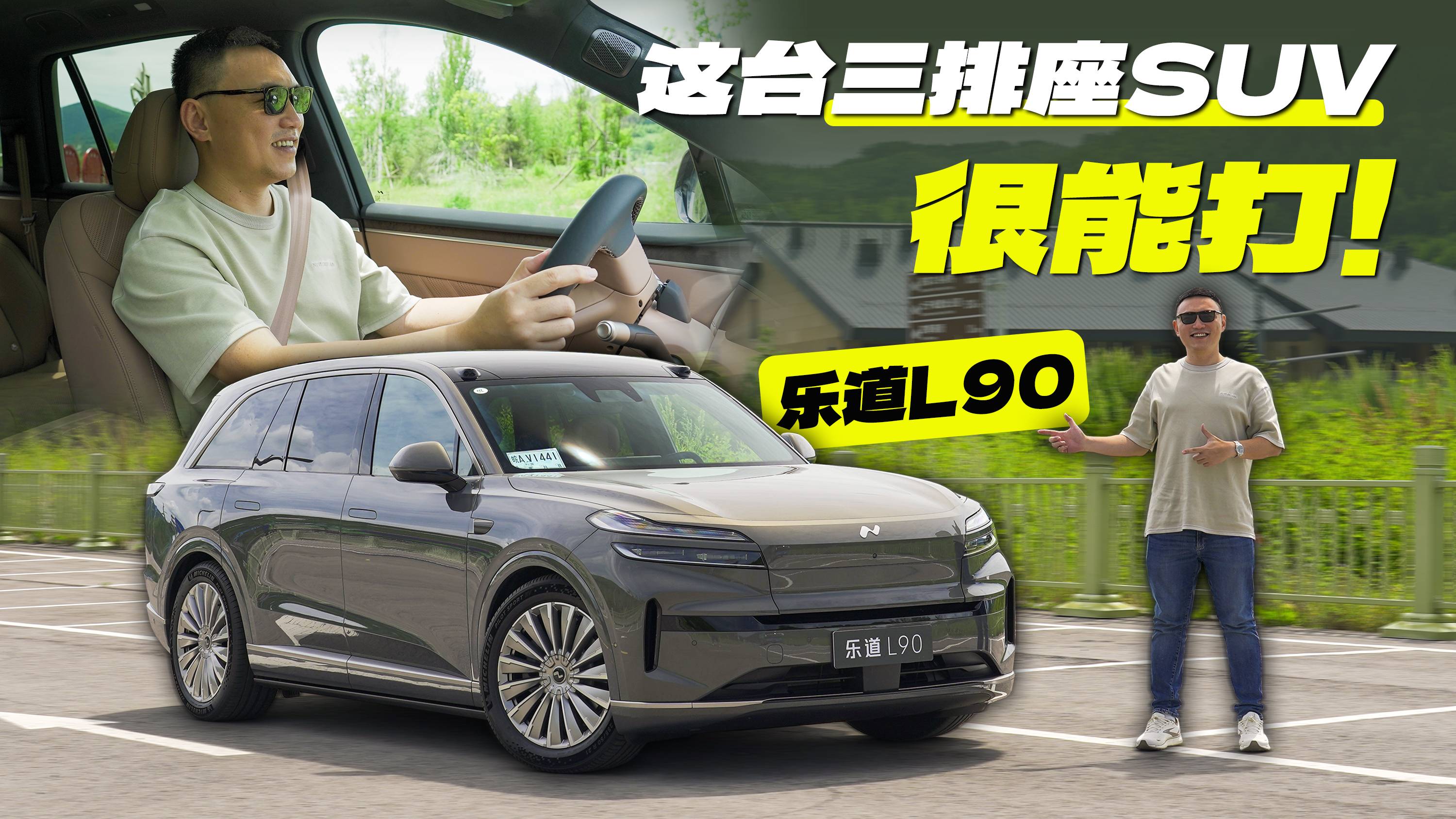 不好意思，樂道L90真的很能打！