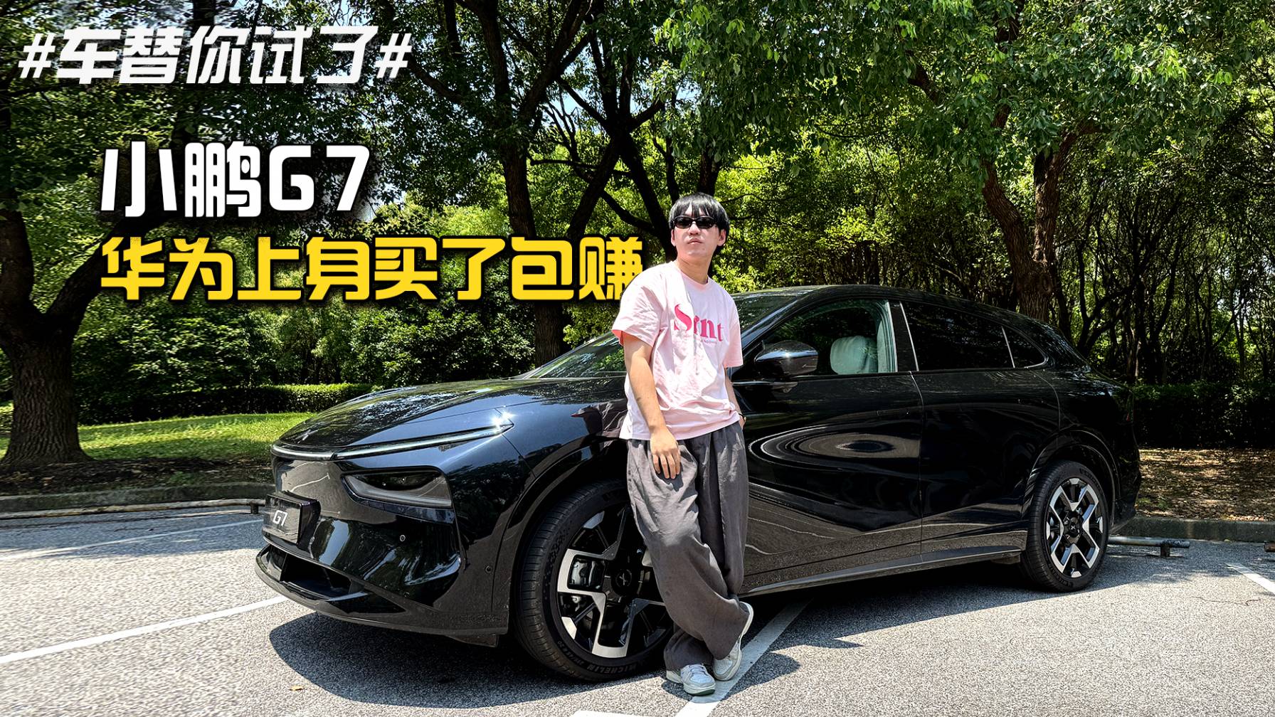 #車替你試了# 小鵬G7