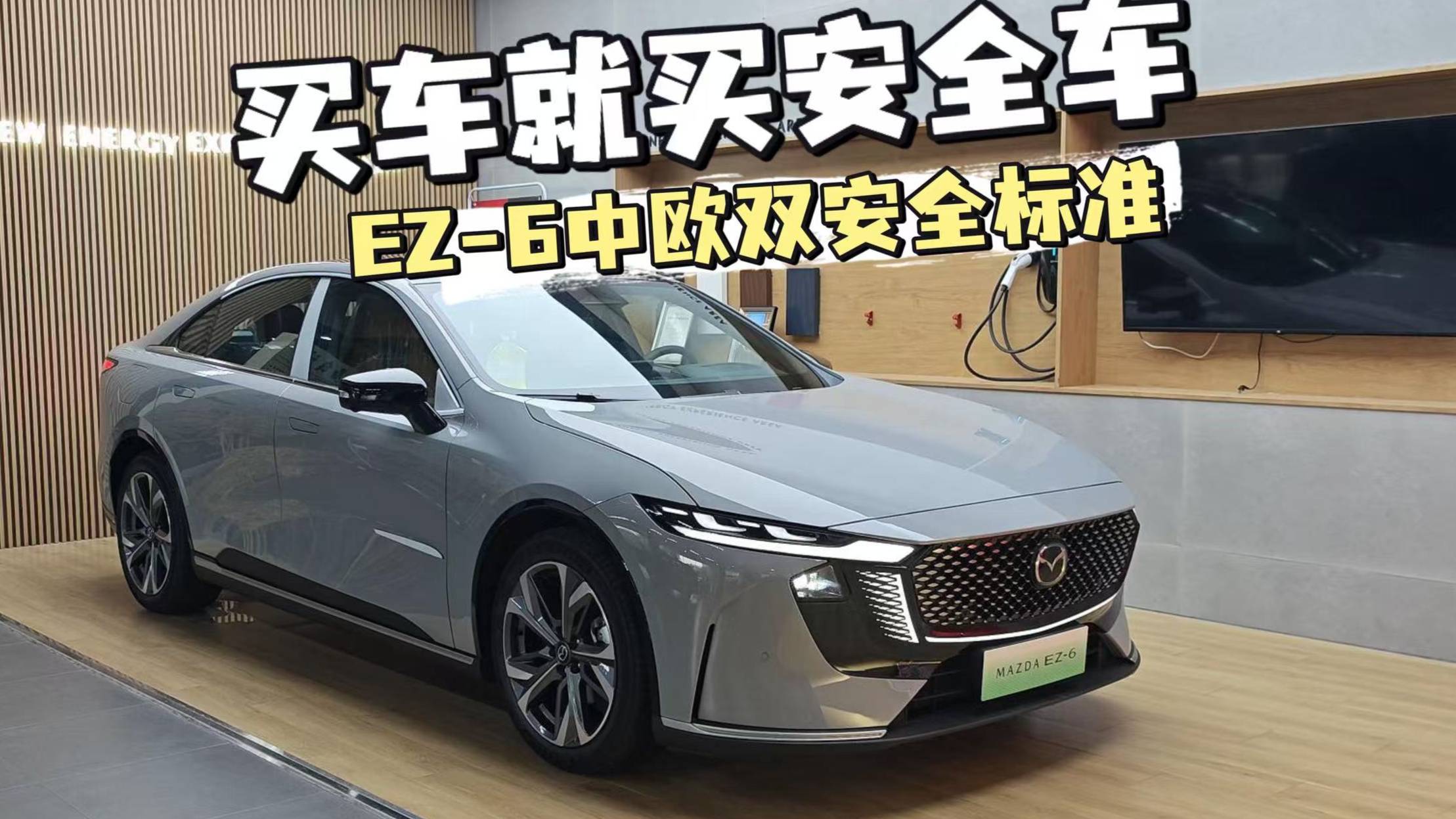 探店馬自達EZ-6，買車就買安全車，中歐雙安全標