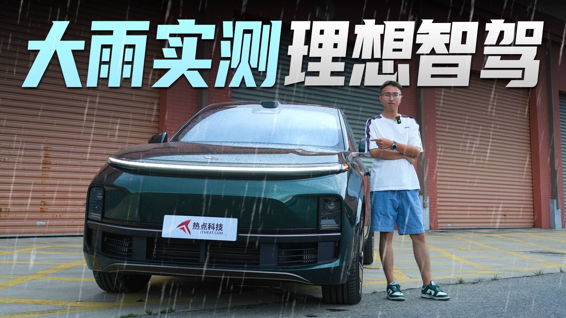 全天候真好用，大雨實(shí)測理想L9智能煥新版