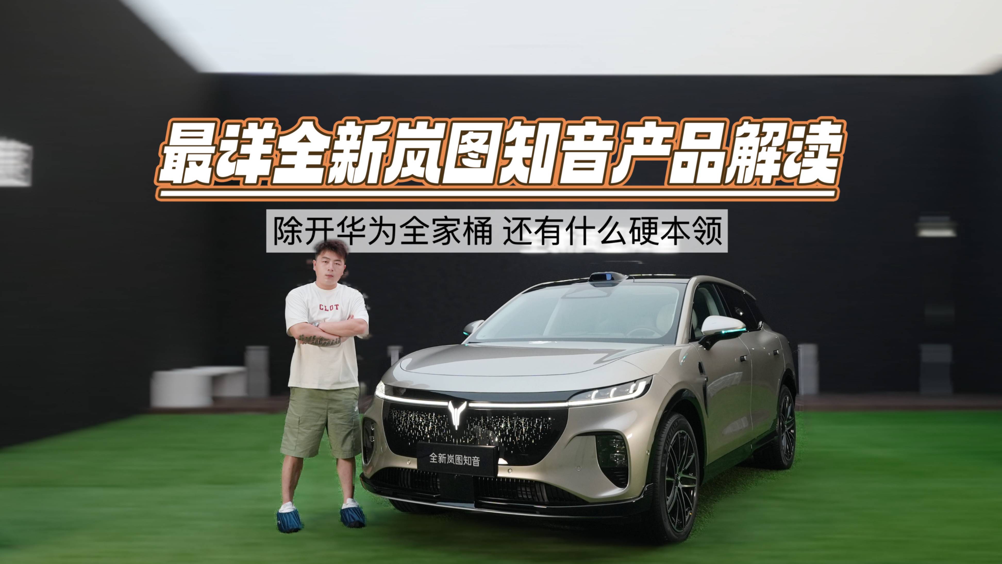 全網最詳全新嵐圖知音產品解讀!除了華為全家桶它還有什么硬本領