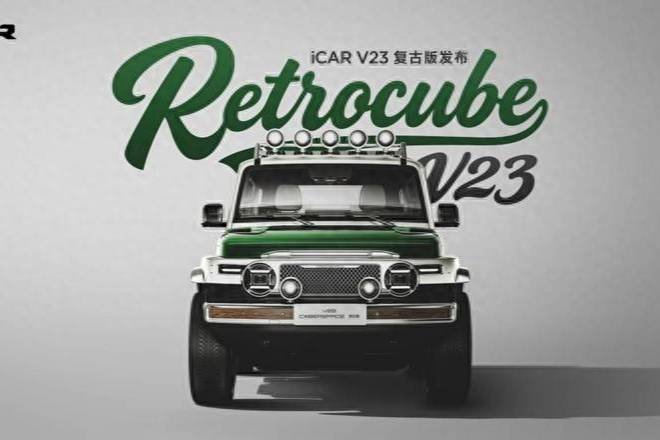 復古潮流玩出改裝新生態 iCAR玩車嘉年華暨V23復古版發布