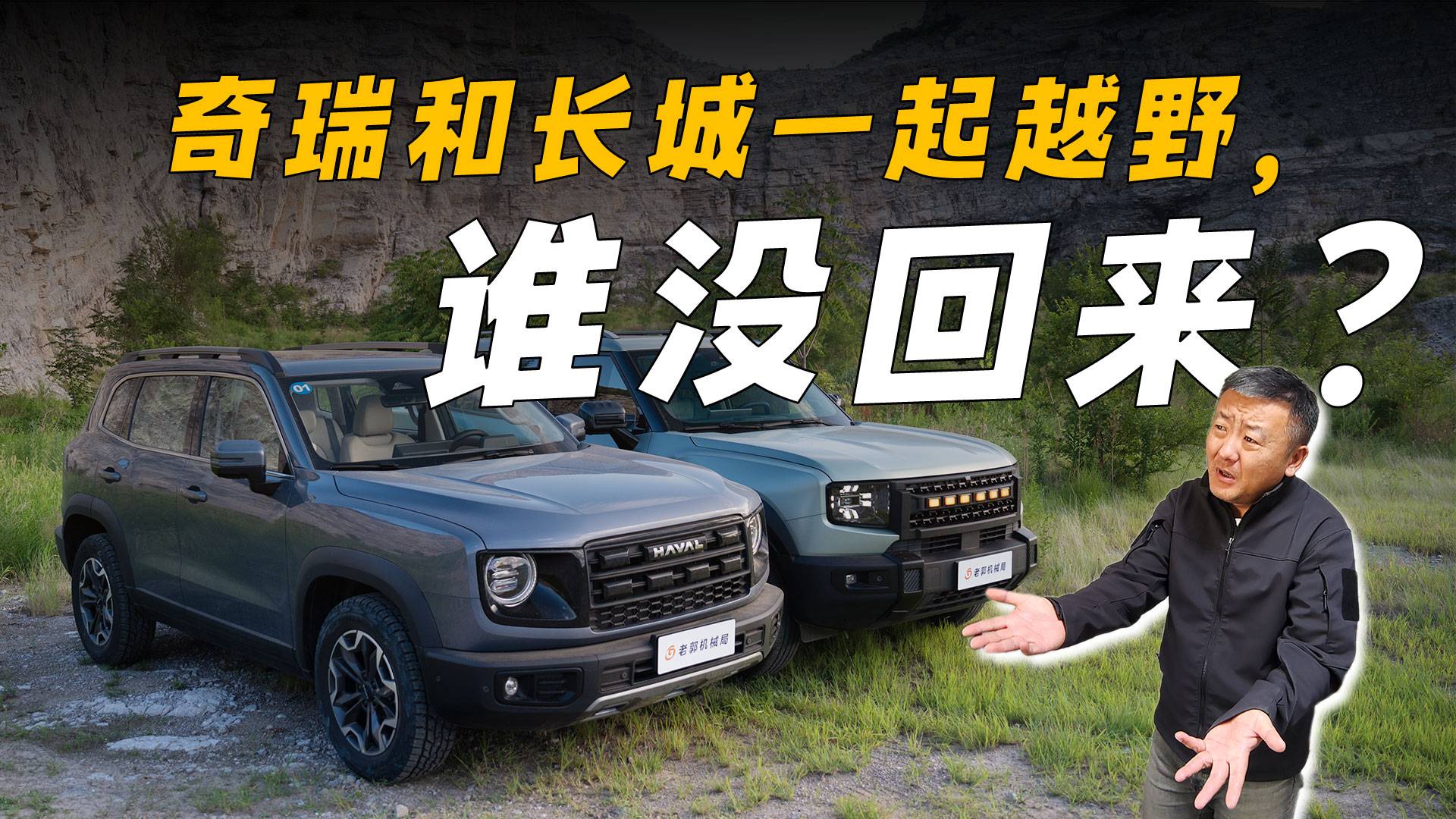 10萬塊錢就想越野？長城和奇瑞誰能做到？