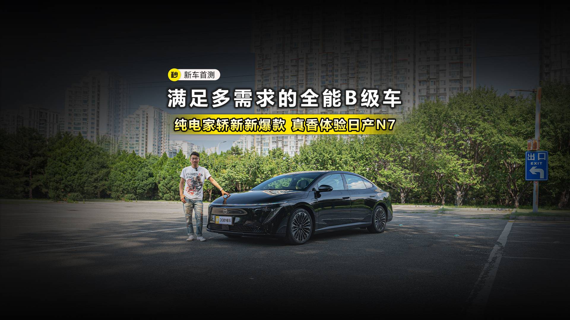滿足多需求的全能B級車 純電家轎新新爆款 真香體驗日產(chǎn)N7