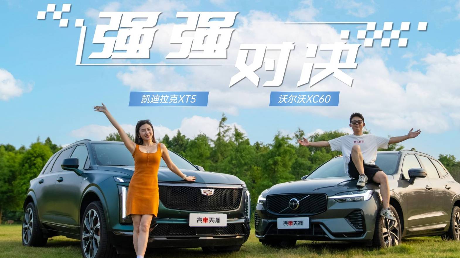 豪華大比拼 凱迪拉克XT5、沃爾沃XC60誰更有誠意