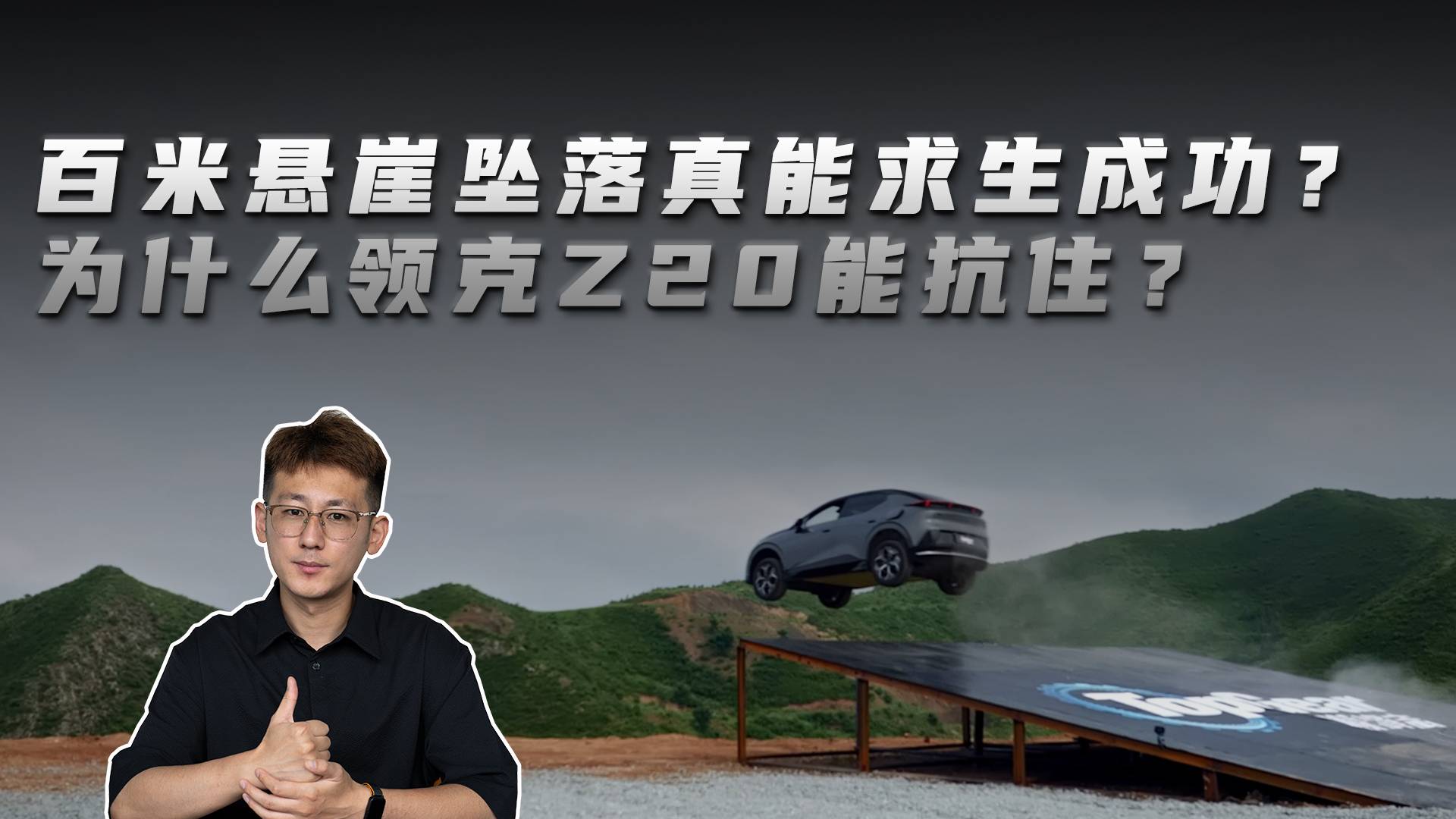 百米懸崖墜落真能求生成功？為什么領(lǐng)克Z20能抗?。? class=