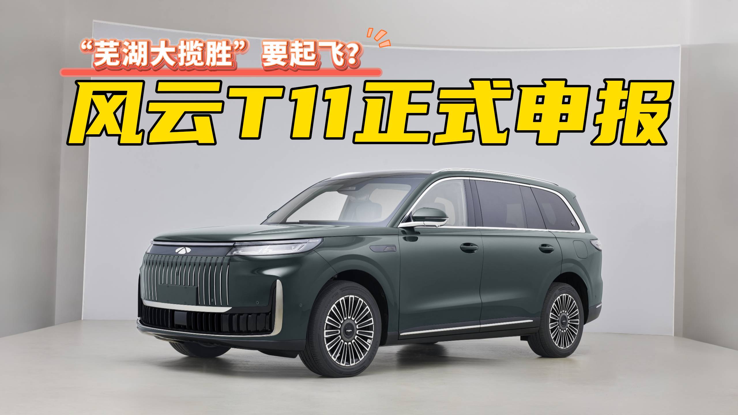 奇瑞風云T11申報，起售價或不到20萬
