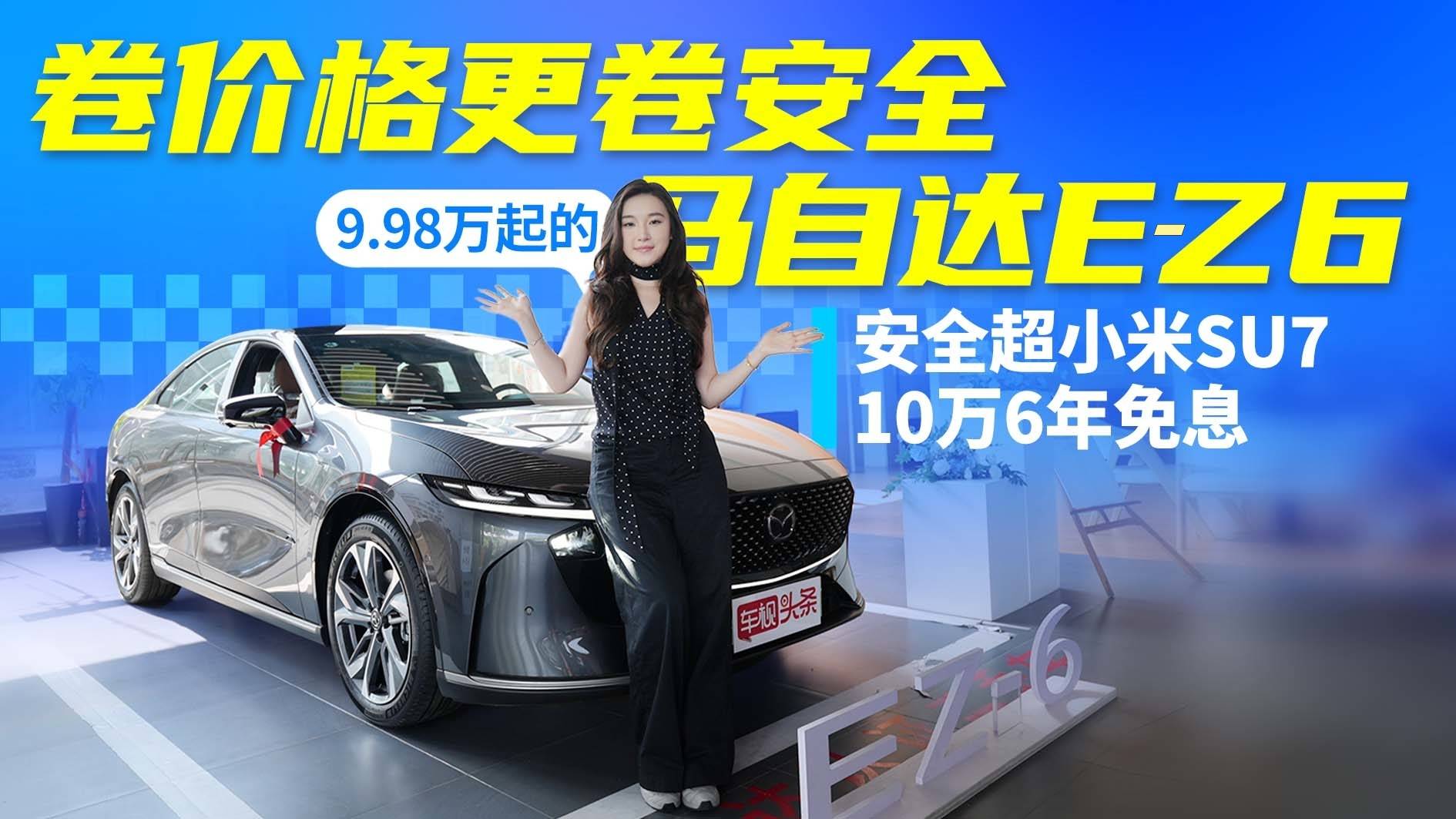 卷價(jià)格更卷安全 9.98萬(wàn)起的馬自達(dá)EZ-6 安全超小米