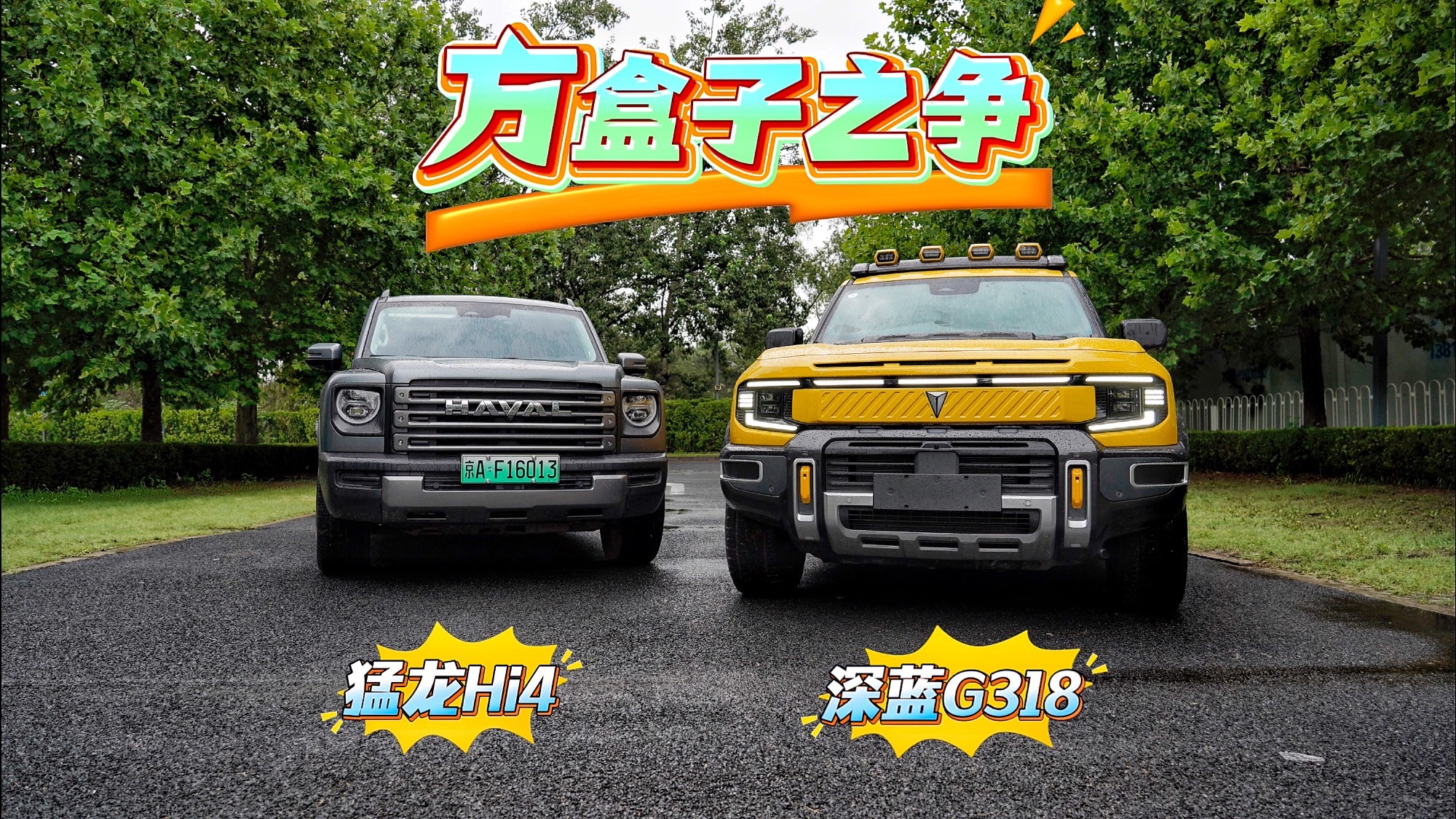 兼顾日常代步和长途自驾游，深蓝G318和猛龙Hi4该咋选？