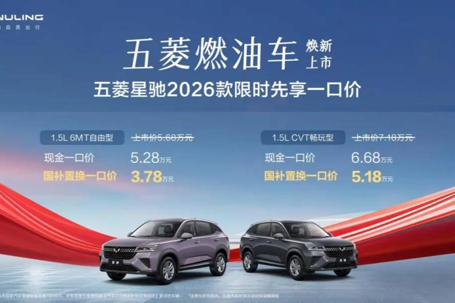 【E汽車】3.78萬元起，五菱星馳2026款正式上市