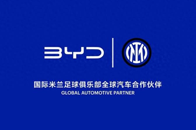 比亞迪成為國際米蘭足球俱樂部全球汽車合作伙伴