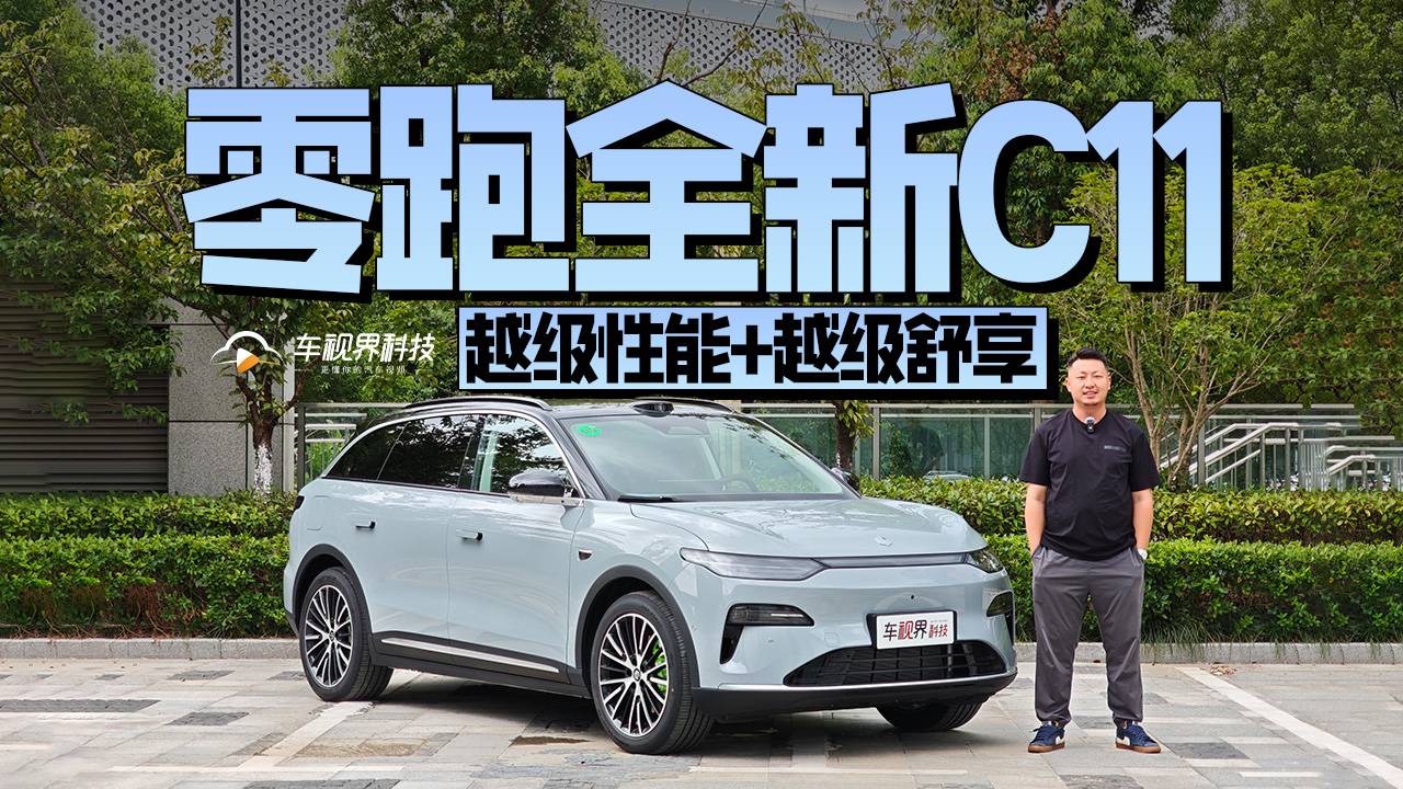 越级性能+越级舒享，试驾零跑全新C11