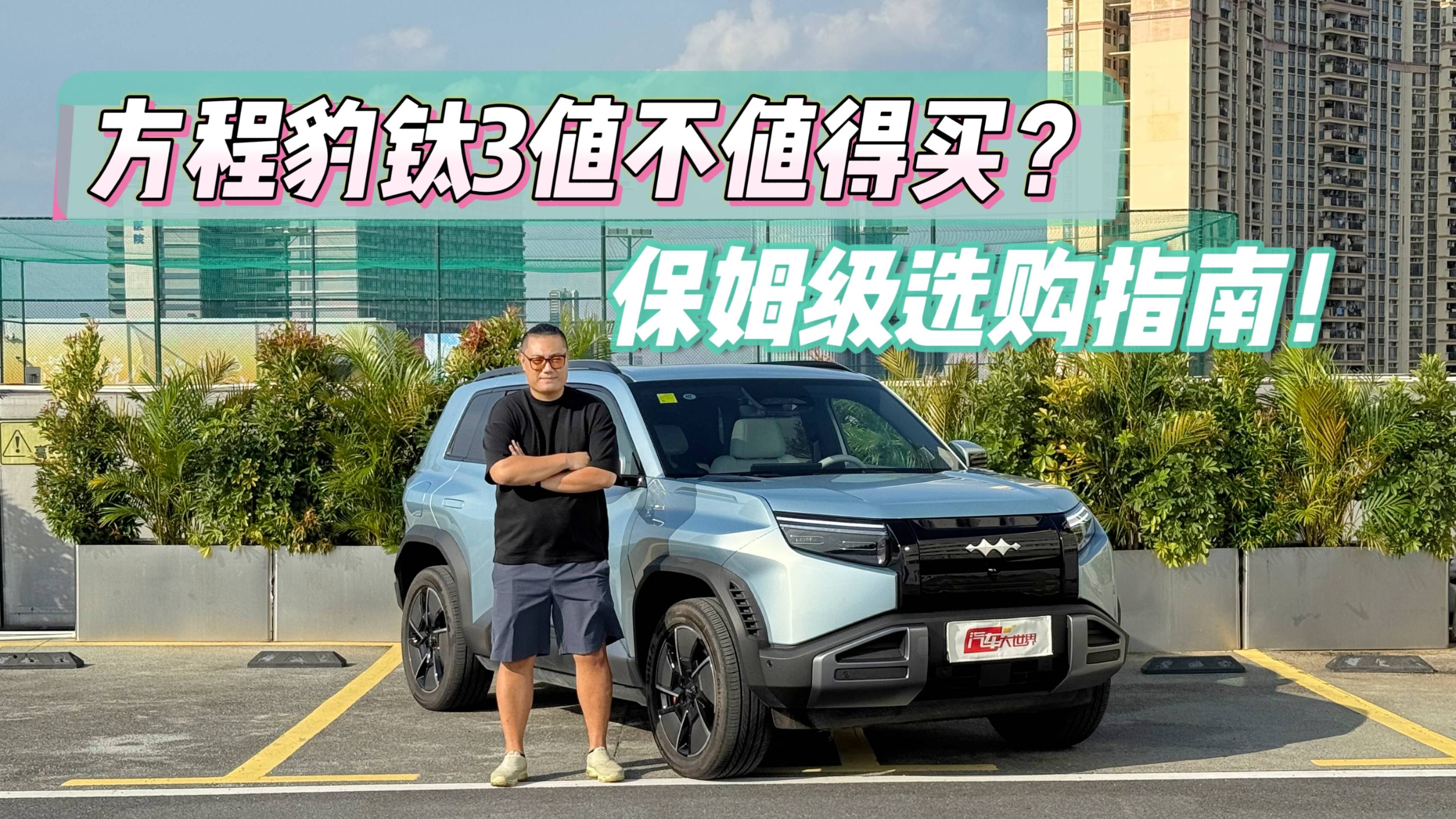 方程豹 鈦3值不值得買？保姆級選購指南！