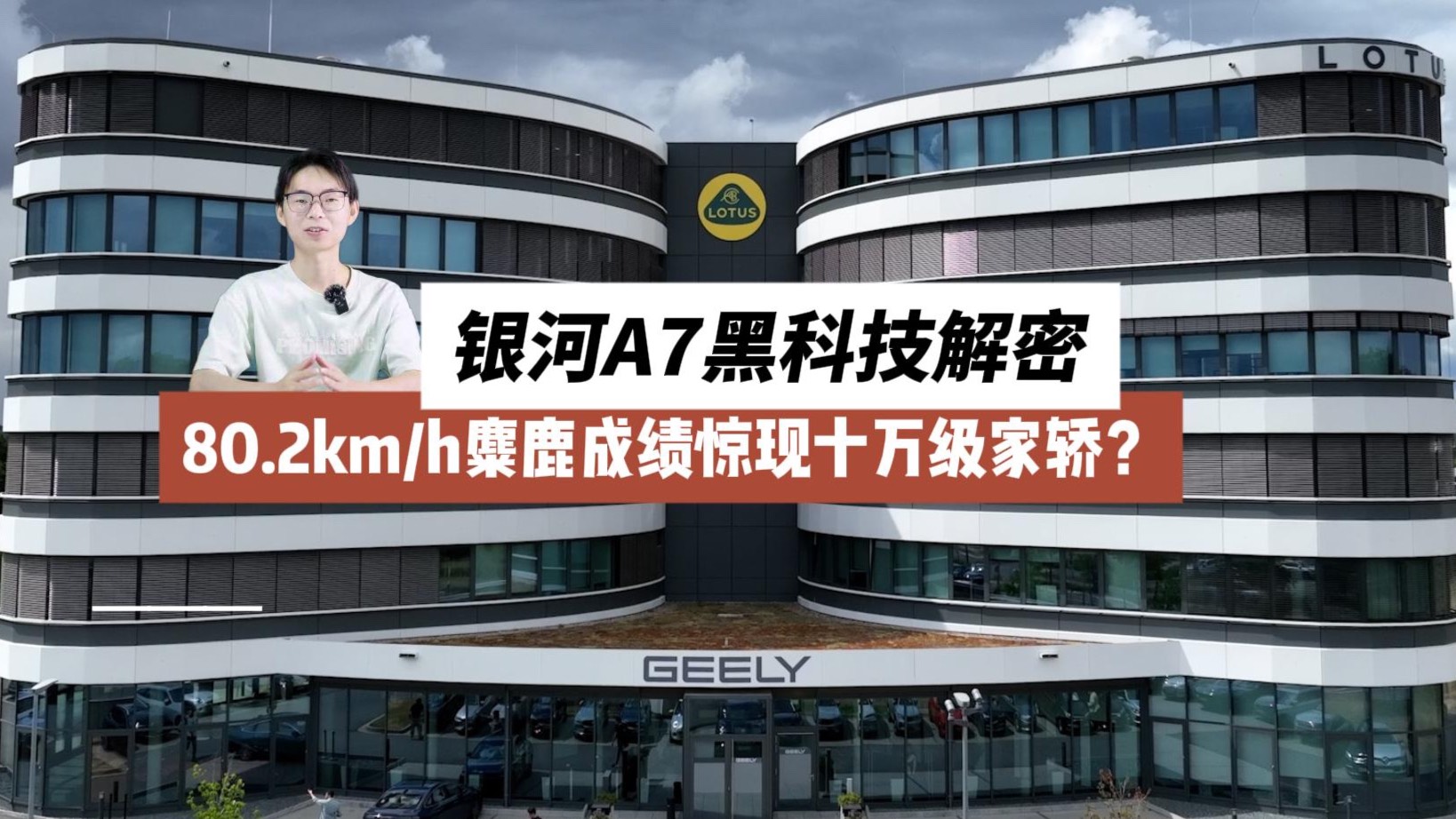 80.2km/h麋鹿成绩惊现十万级家轿？银河A7黑科技解密