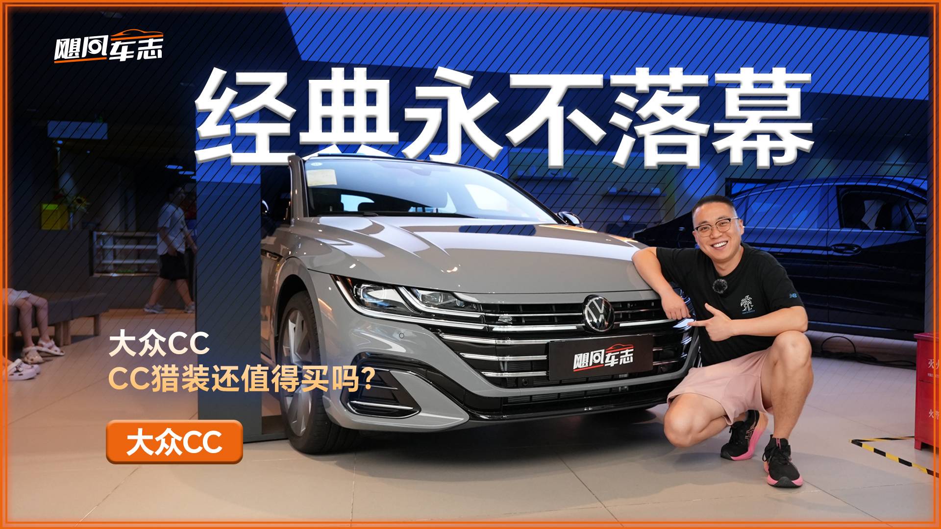 面對新能源車的夾擊，大眾CC和CC獵裝還值得買嗎？