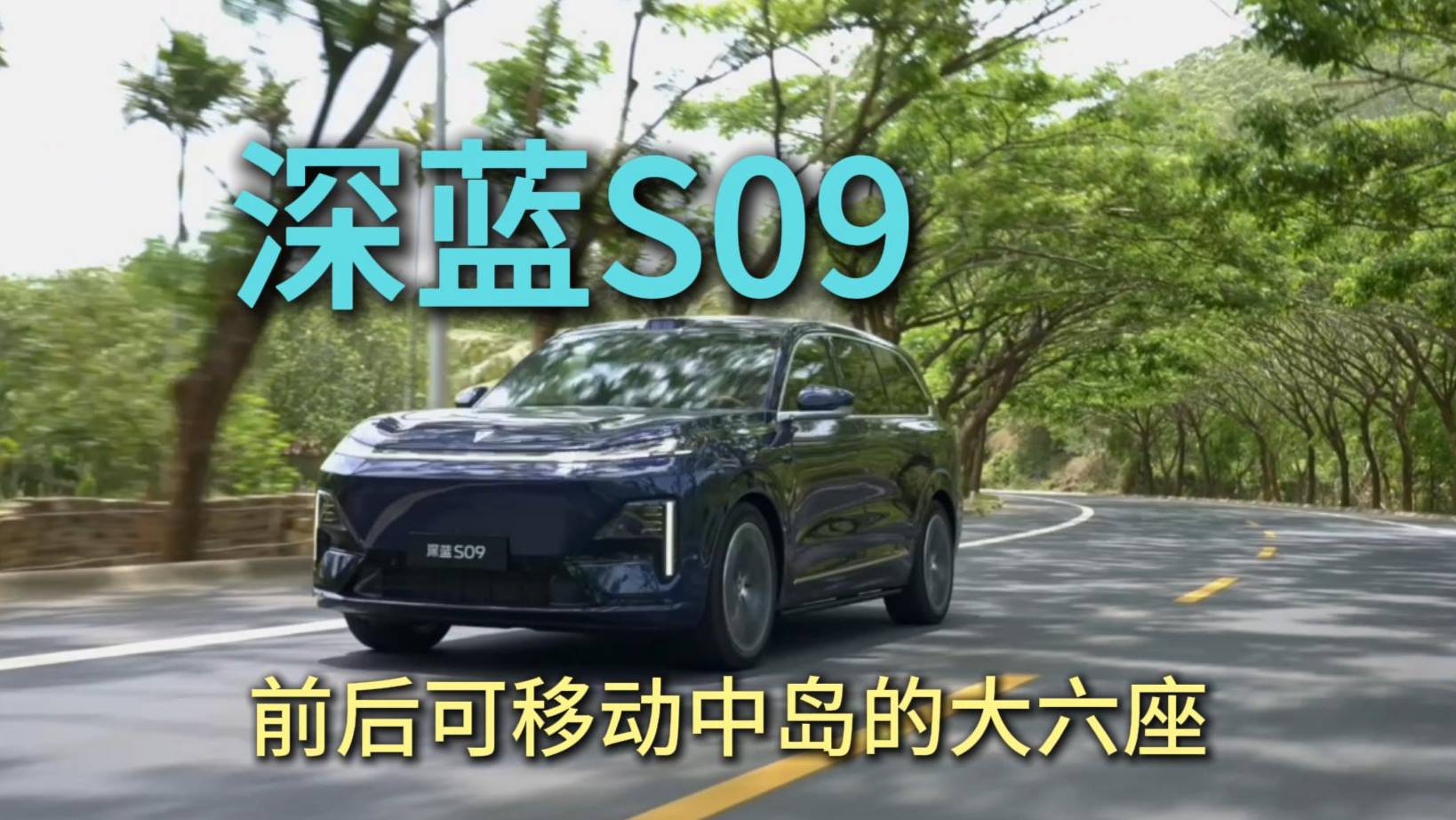 深藍旗艦6座SUV初體驗