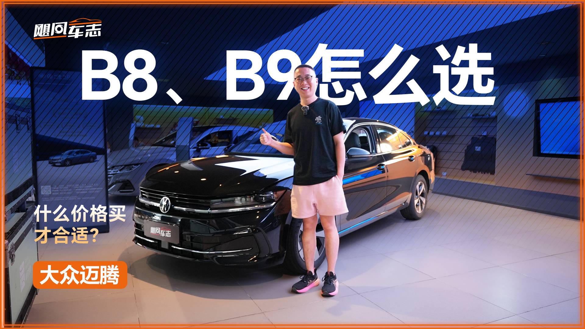 邁騰380新老同臺銷售，B8和B9如何選？什么價格買才合適？