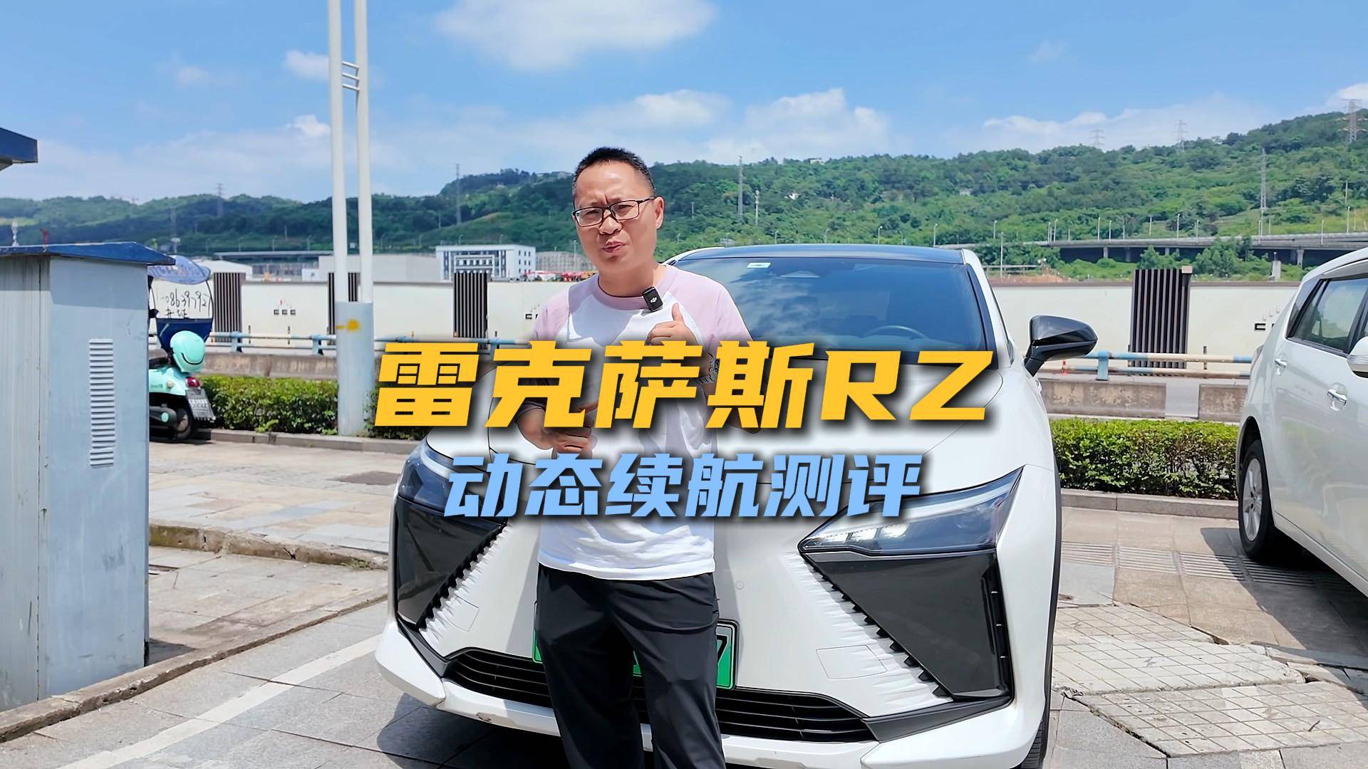 雷車混動那么省油，電車雷克薩斯RZ跑高速續(xù)航達成率怎樣？