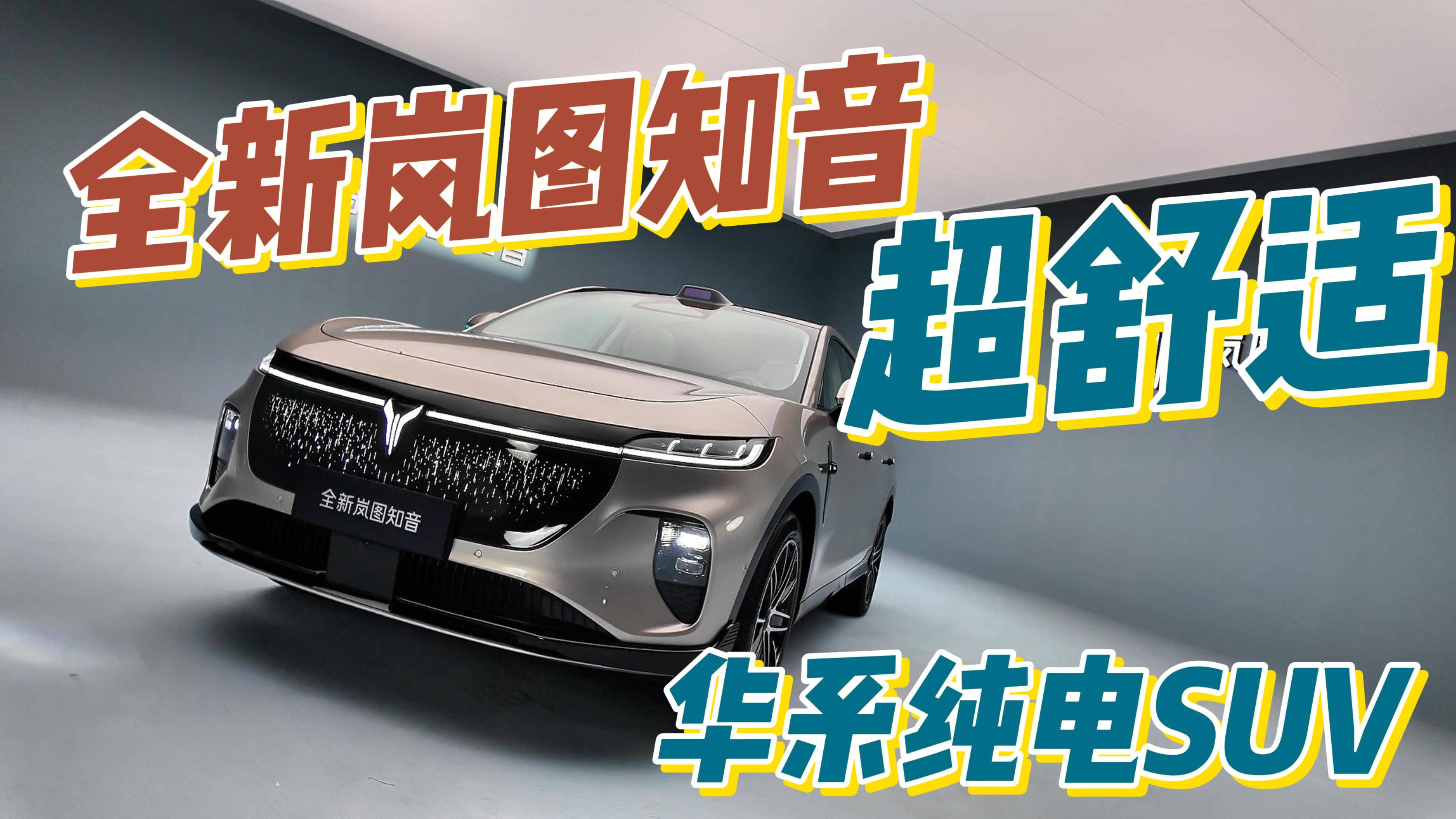 全新嵐圖知音，華為全家桶對它來講只是一個“小升級”