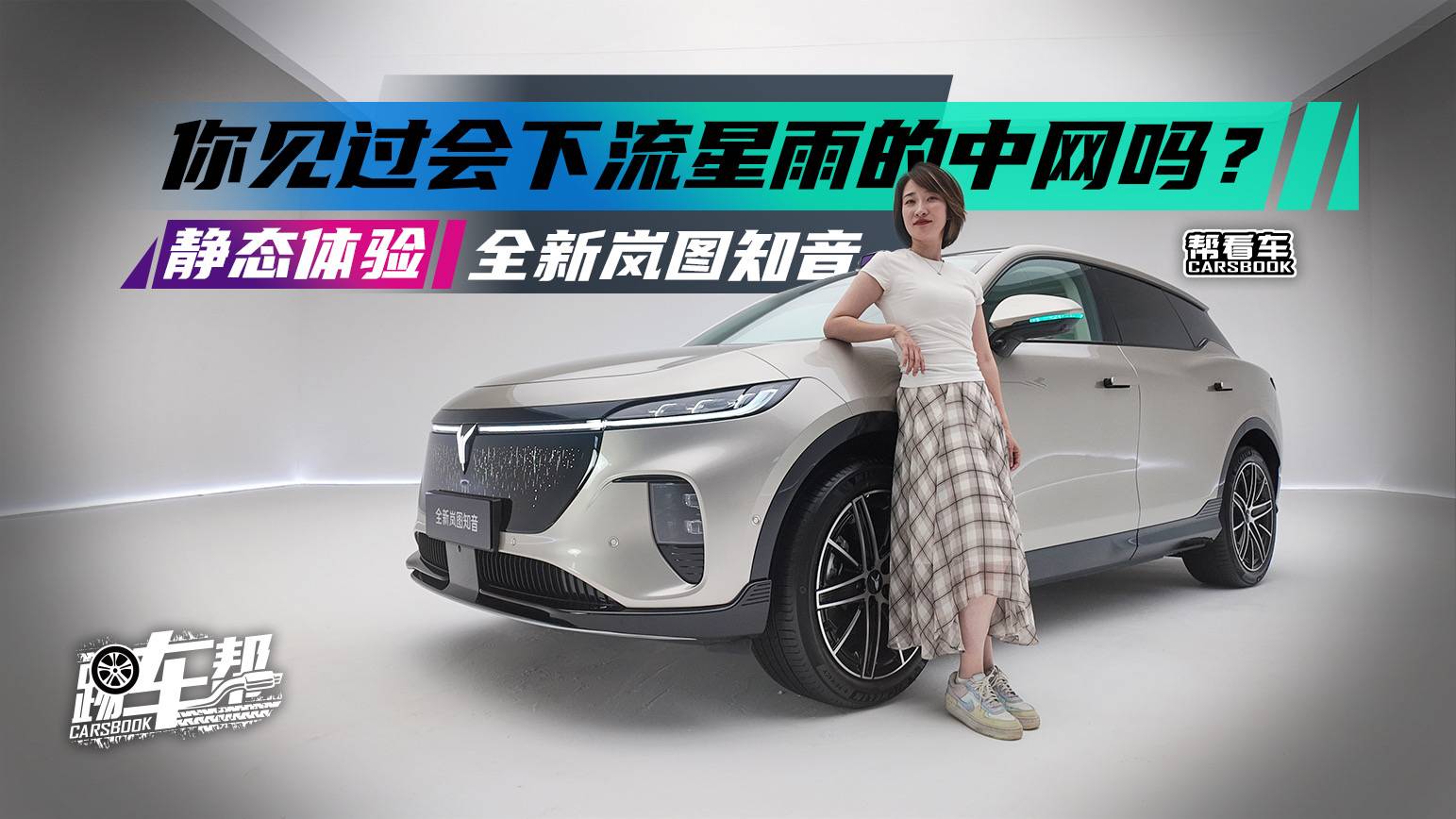 《幫看車》你見過會下流星雨的中網(wǎng)嗎？ 靜態(tài)體驗全新嵐圖知音