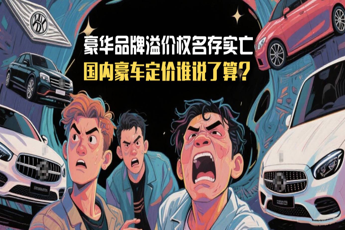 豪華品牌溢價權(quán)名存實亡，國內(nèi)豪車定價誰說了算？