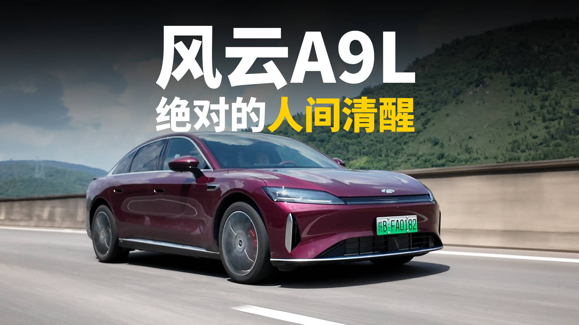 風(fēng)云A9L：絕對的人間清醒！