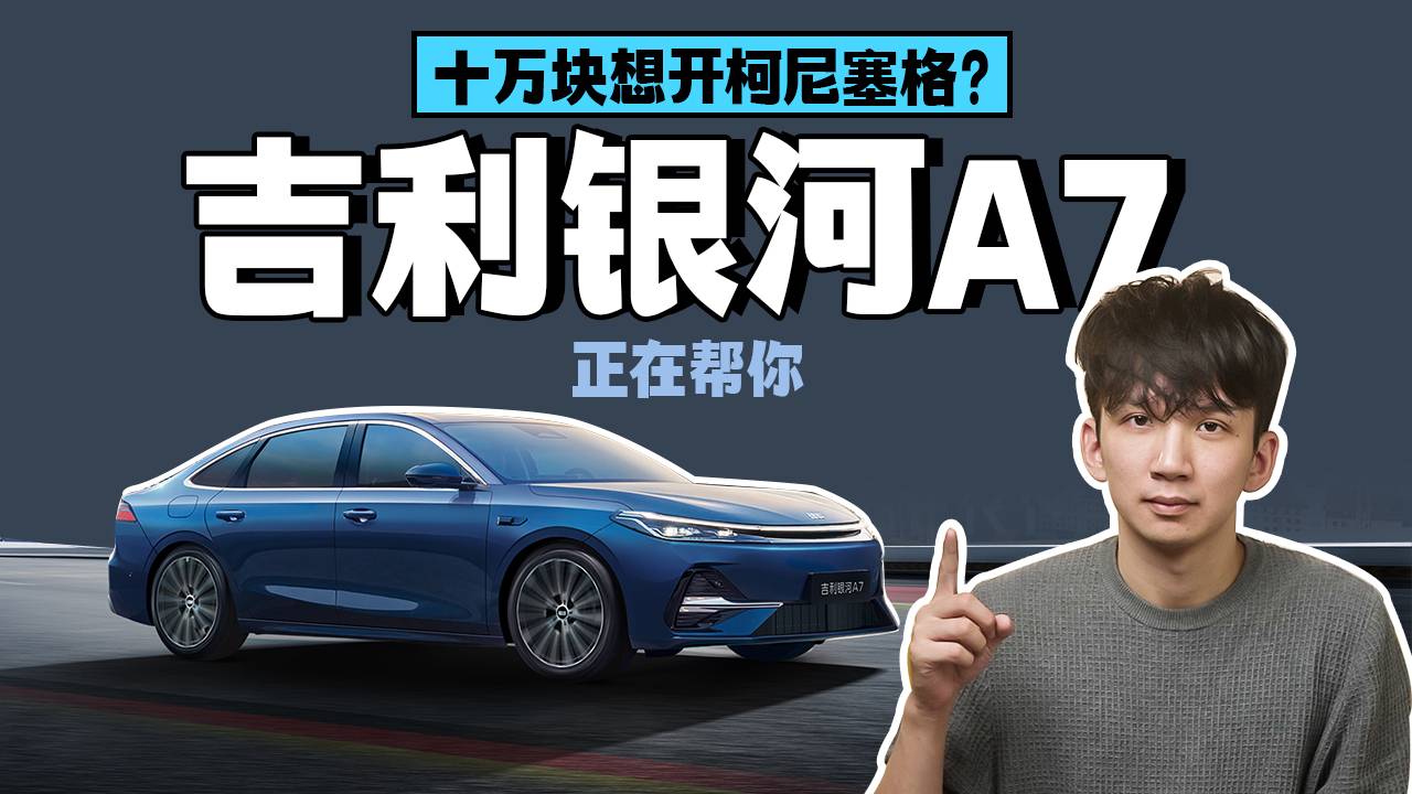 十萬塊想開柯尼塞格？吉利銀河A7正在幫你