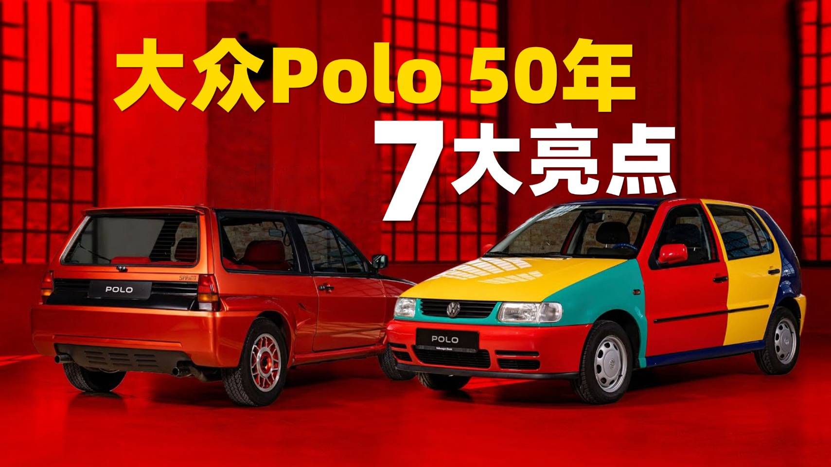 大開眼界，50年中七款特別的大眾Polo，肯定有你不知道的！