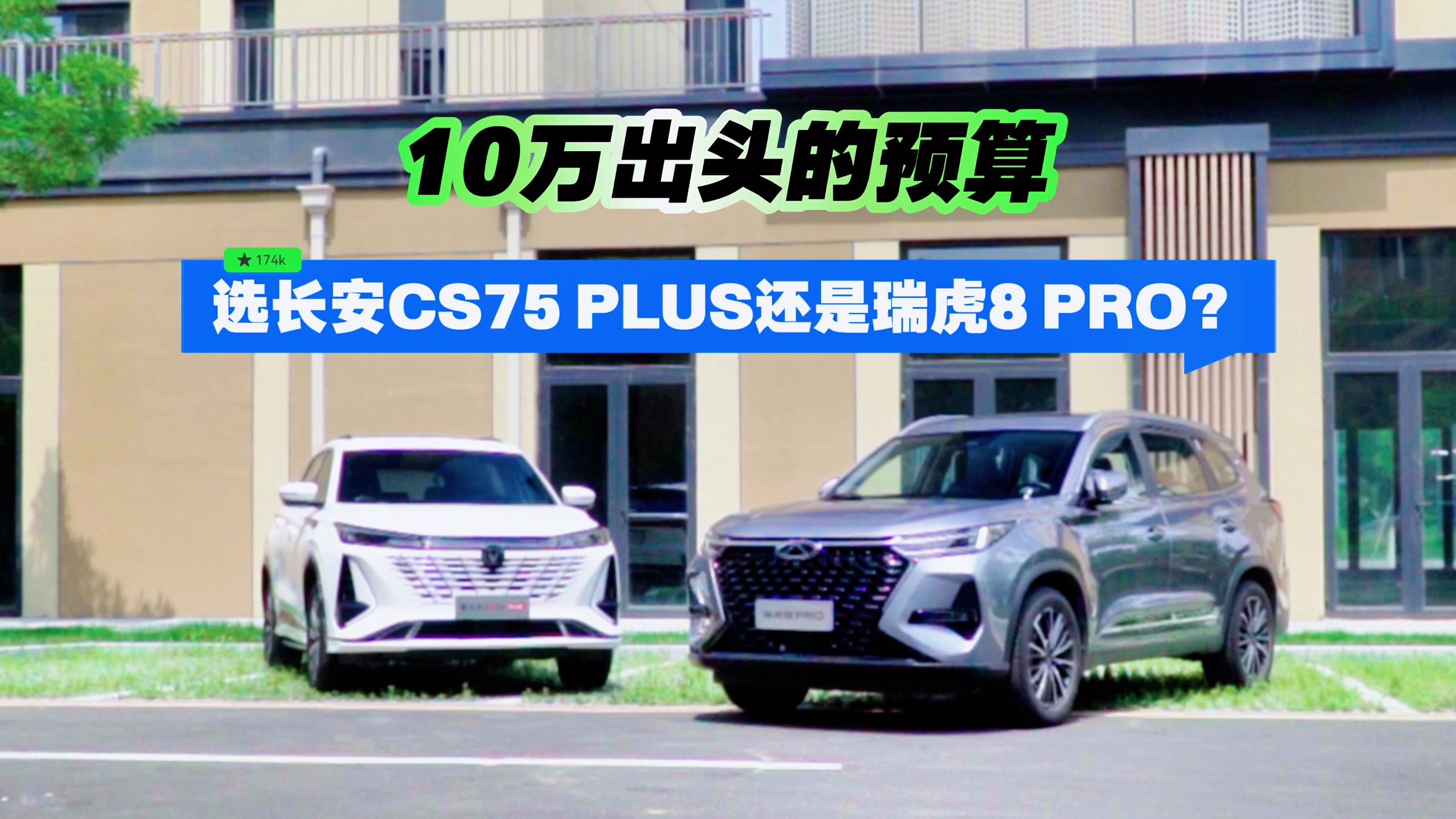 10萬出頭預算 選長安CS75 PLUS還是瑞虎8 PRO？