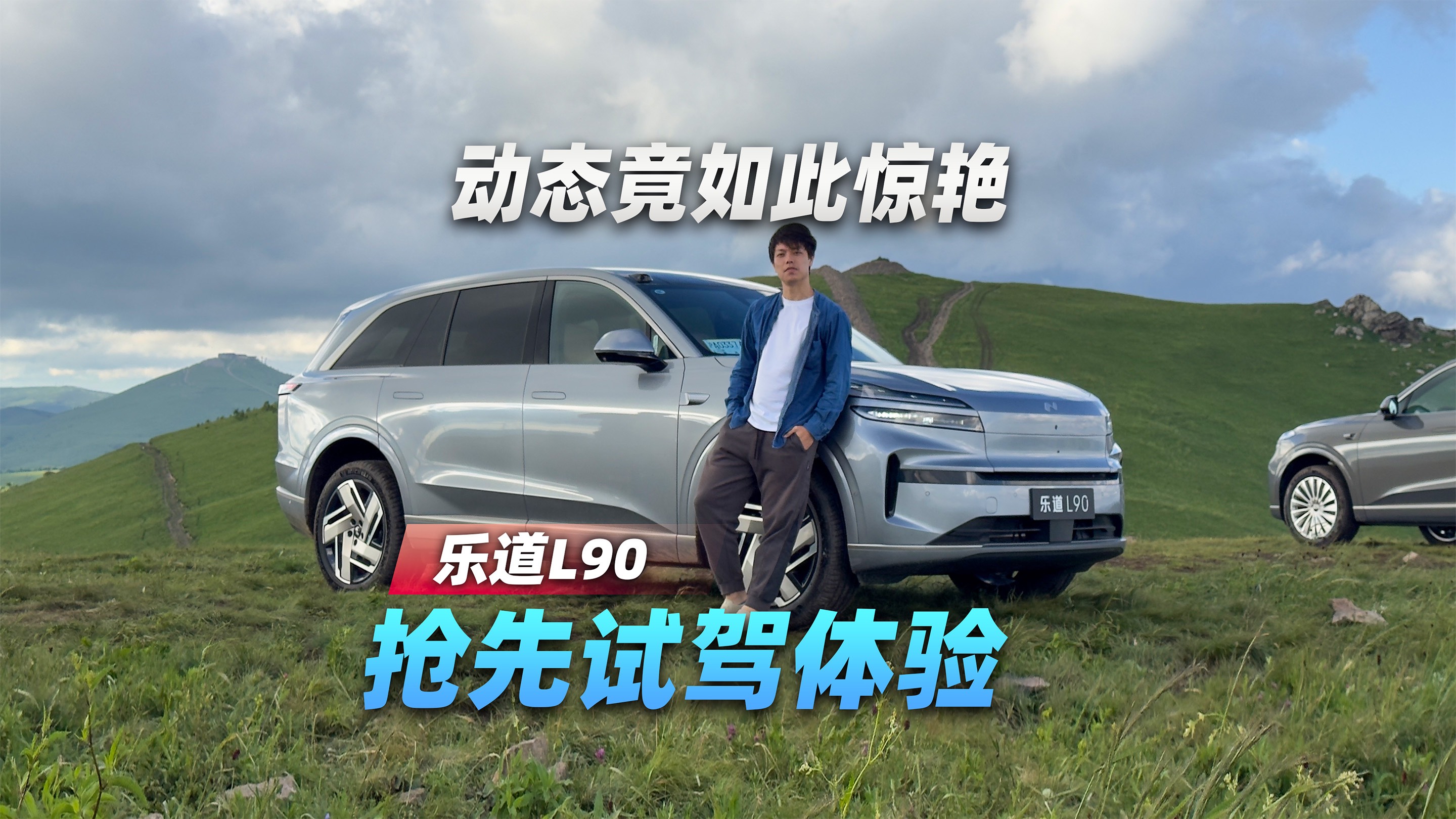 動(dòng)態(tài)竟如此驚艷，樂道L90搶先試駕體驗(yàn)