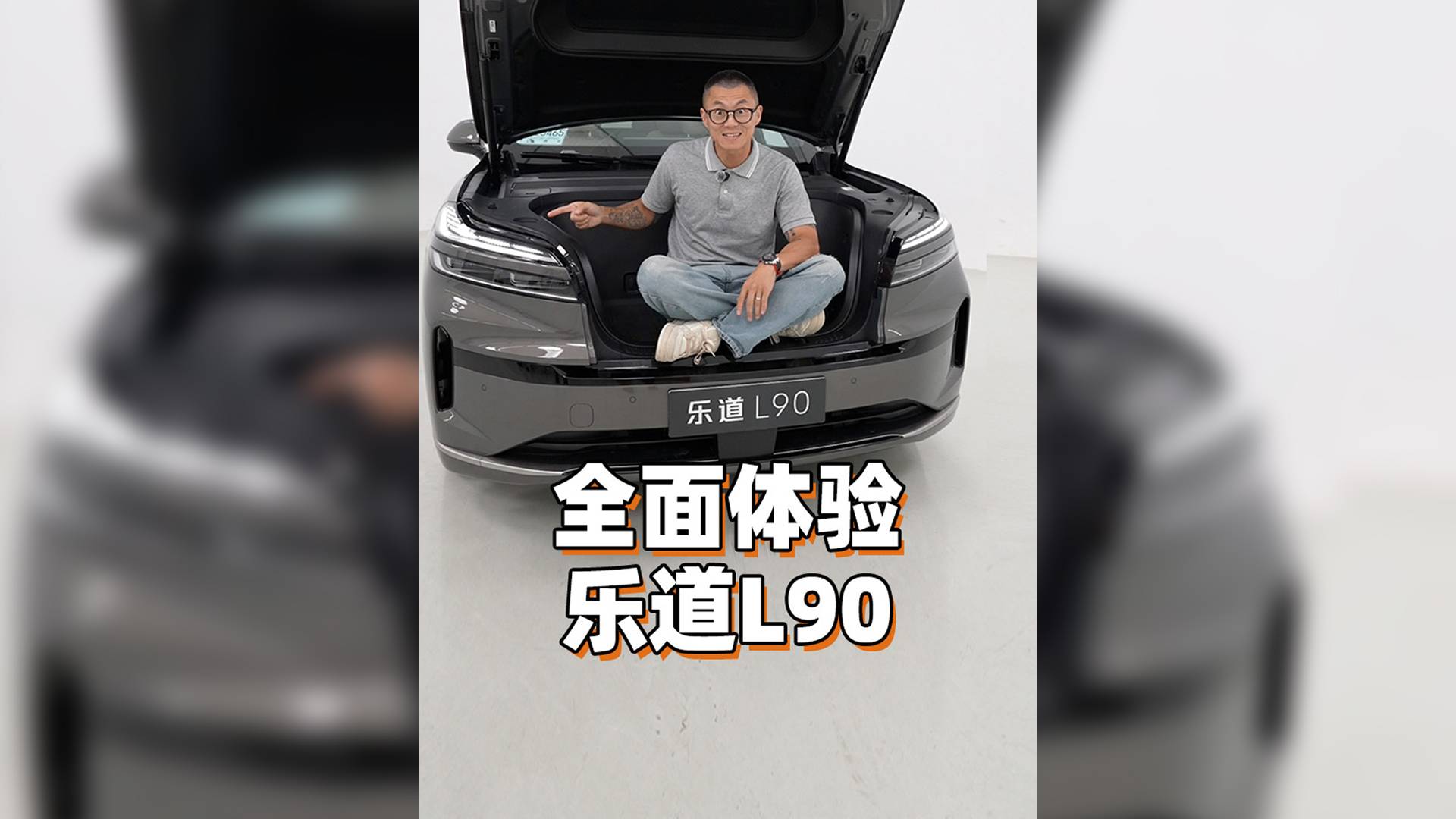 預(yù)售價27.99！全方位體驗樂道L90