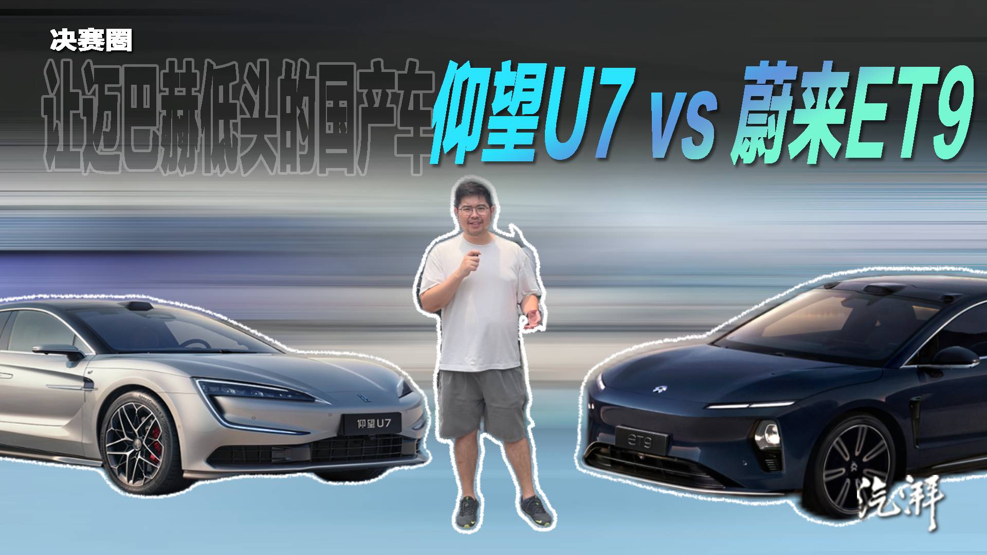 六十萬以上的豪華國產(chǎn)車 仰望U7對比蔚來ET9評測