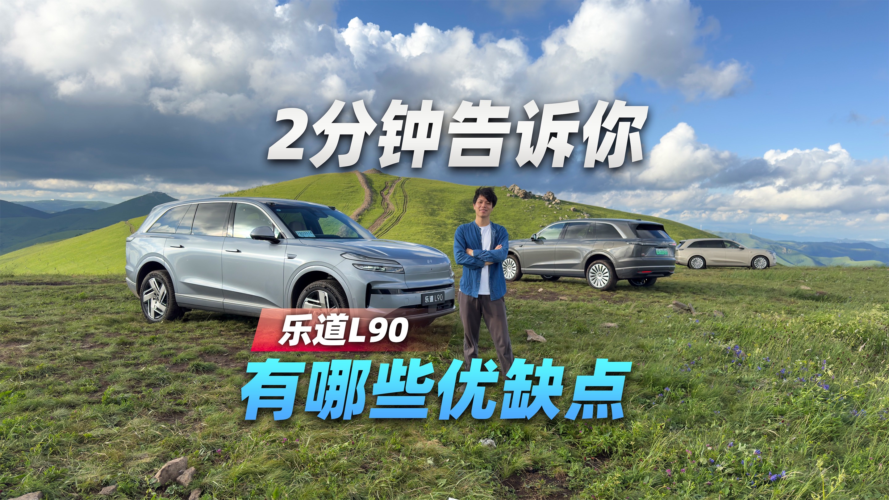 2分鐘告訴你，樂道L90有哪些優(yōu)缺點(diǎn)