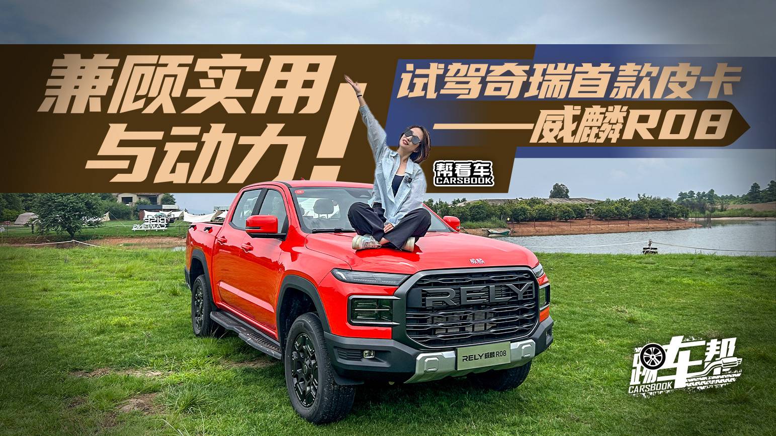 《幫看車》兼顧實用與動力！試駕奇瑞首款皮卡——威麟R08