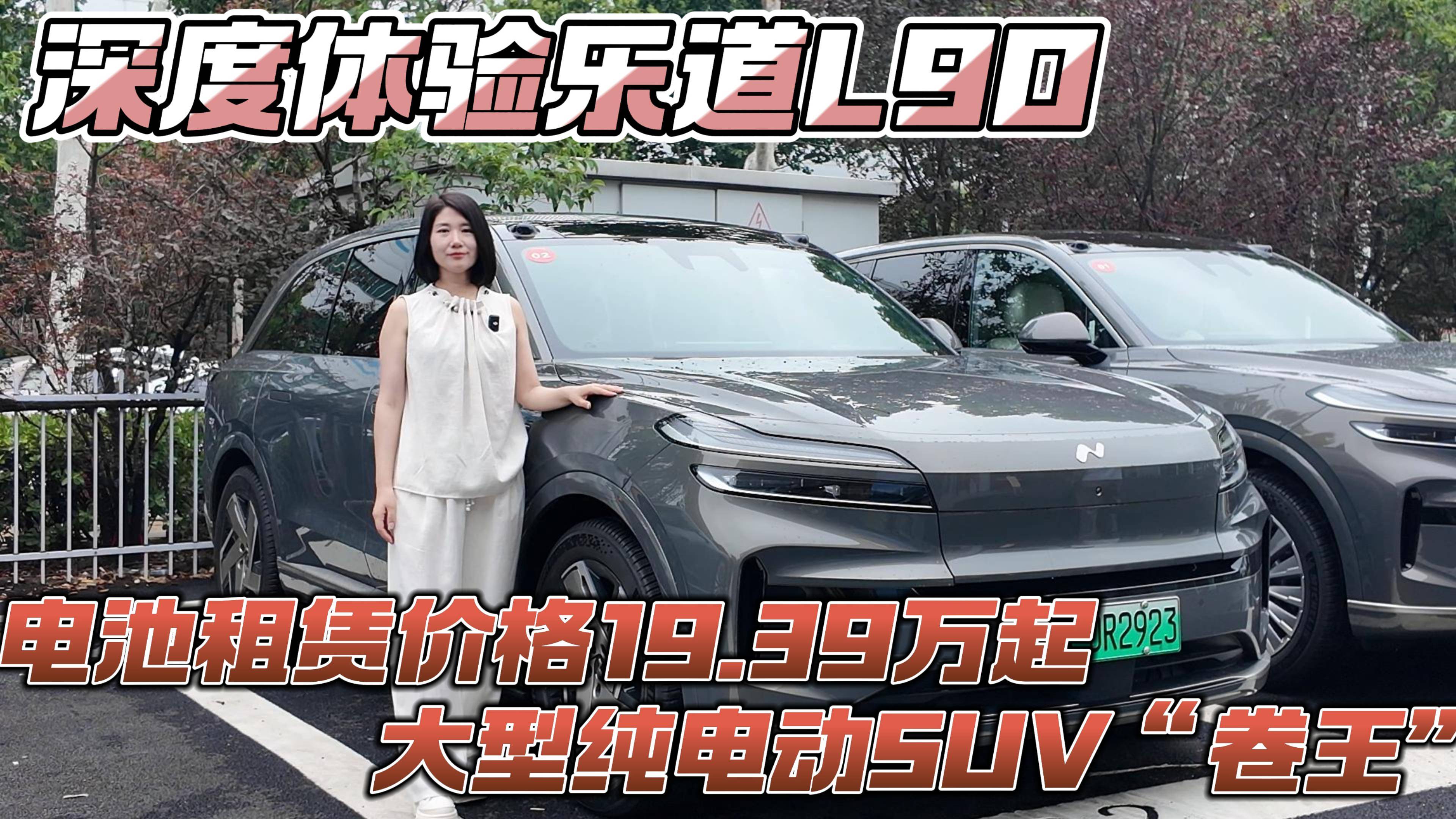 電池租賃價(jià)格19.39萬起 深度體驗(yàn)樂道L90
