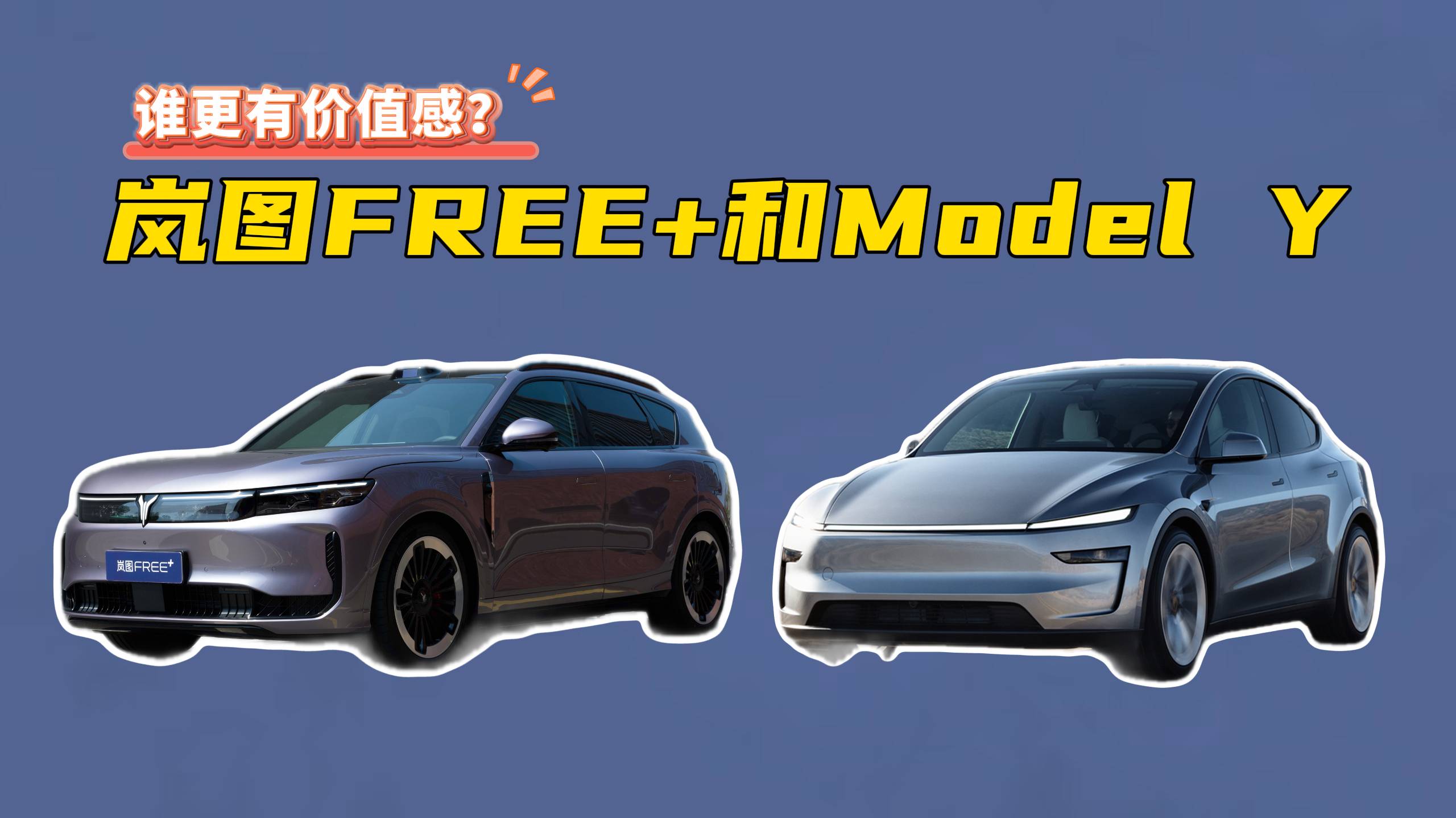 嵐圖FREE+對比Model Y誰更強？